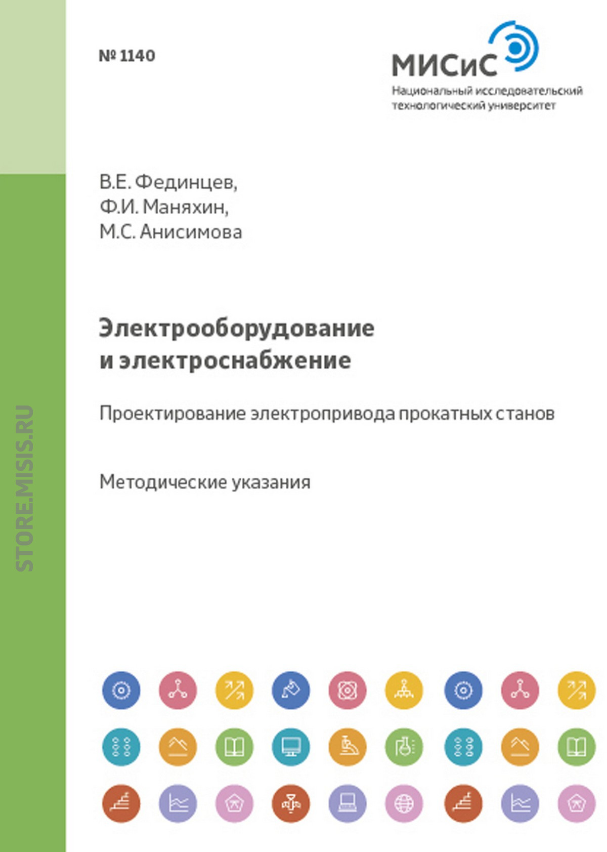 Обложка книги «Электрооборудование и электроснабжение. Проектирование электропривода прокатных станов»