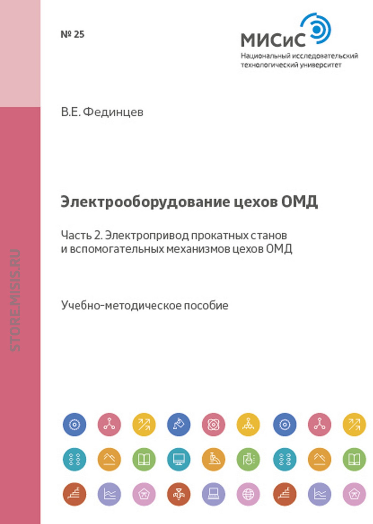 Обложка книги «Электрооборудование цехов ОМД. Часть 2. Электропривод прокатных станов и вспомогательных механизмов цехов ОМД»