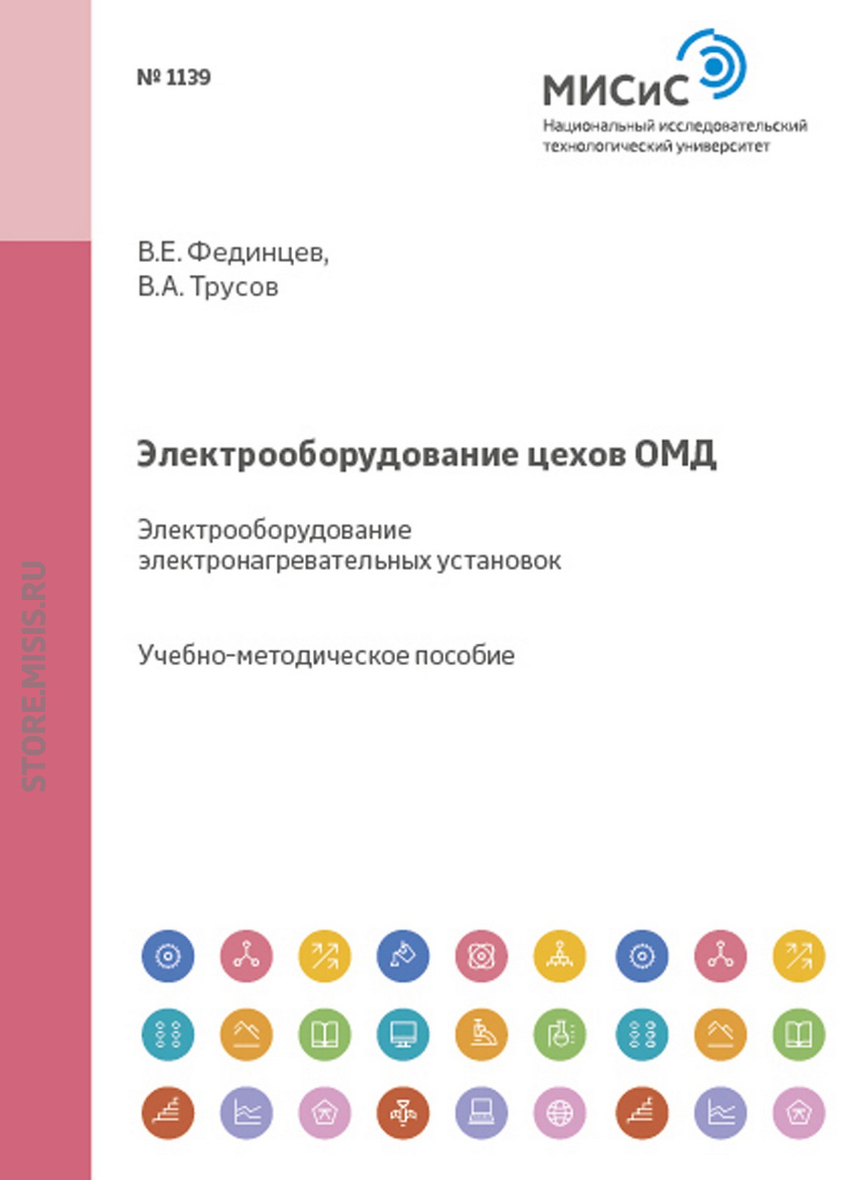 Обложка книги «Электрооборудование цехов ОМД. Электрооборудование электронагревательных установок»