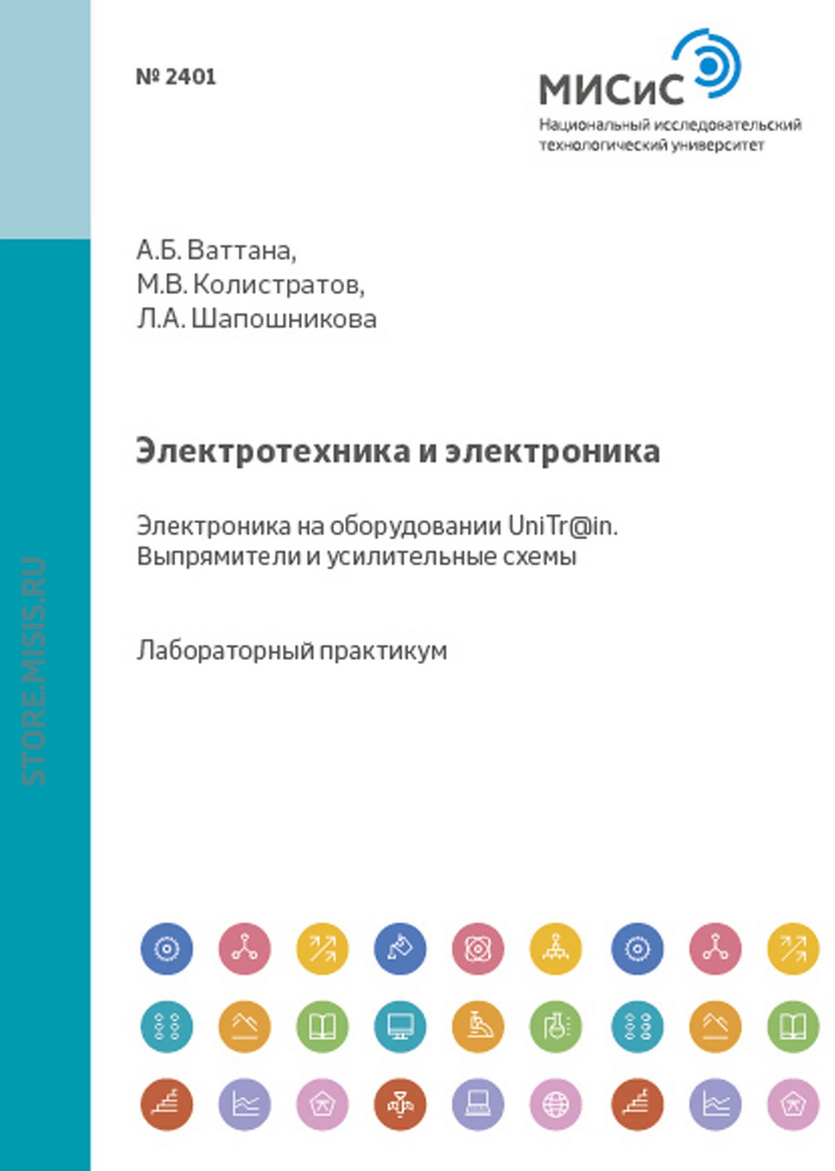 Обложка книги «Электротехника и электроника. Электроника на оборудовании UniTr@in. Выпрямители и усилительные схемы»