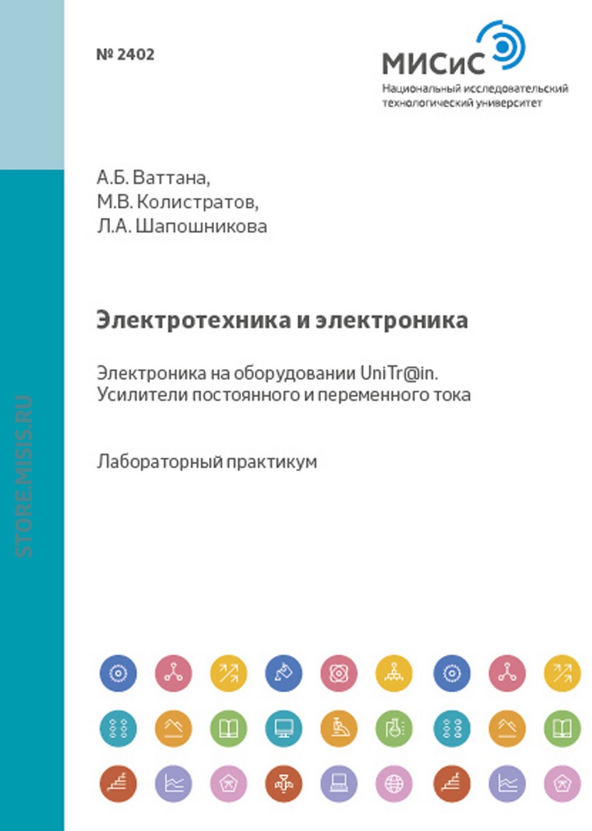 Обложка книги «Электротехника и электроника. Электроника на оборудовании UniTr@in. Усилители постоянного и переменного тока»