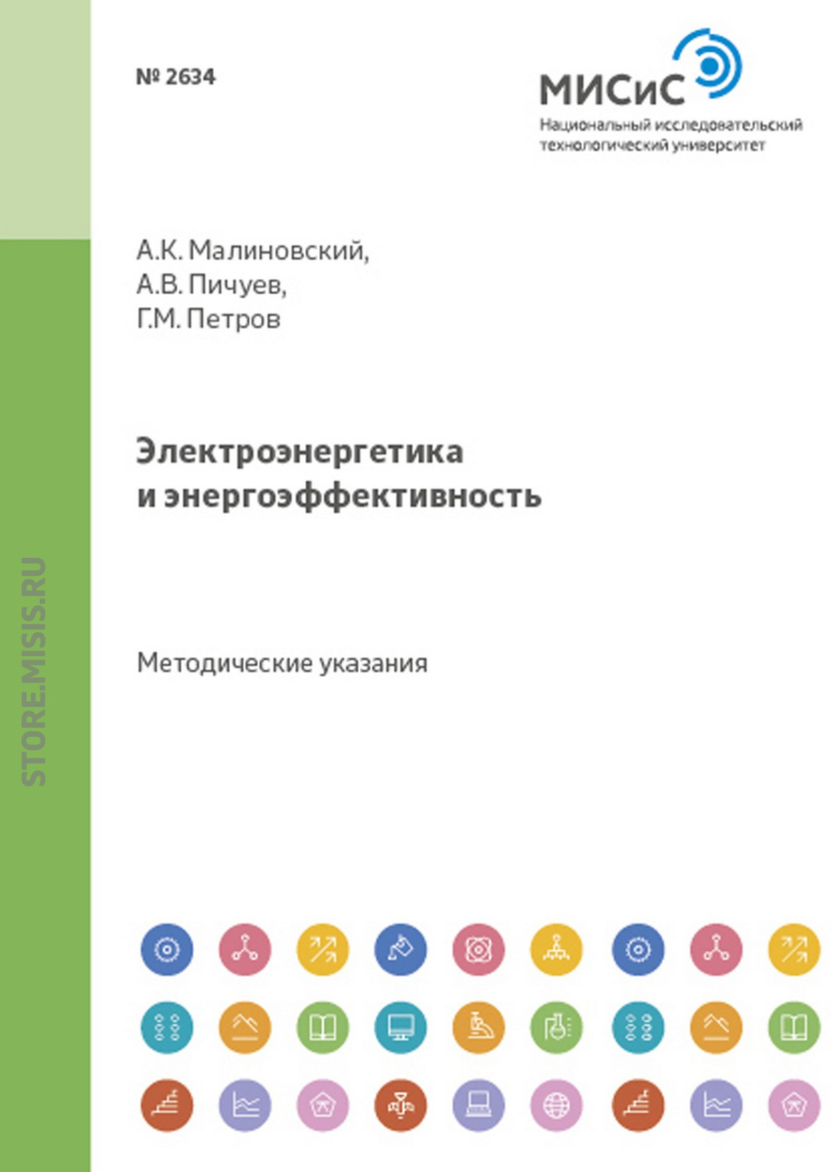 Обложка книги «Электроэнергетика и энергоэффективность»