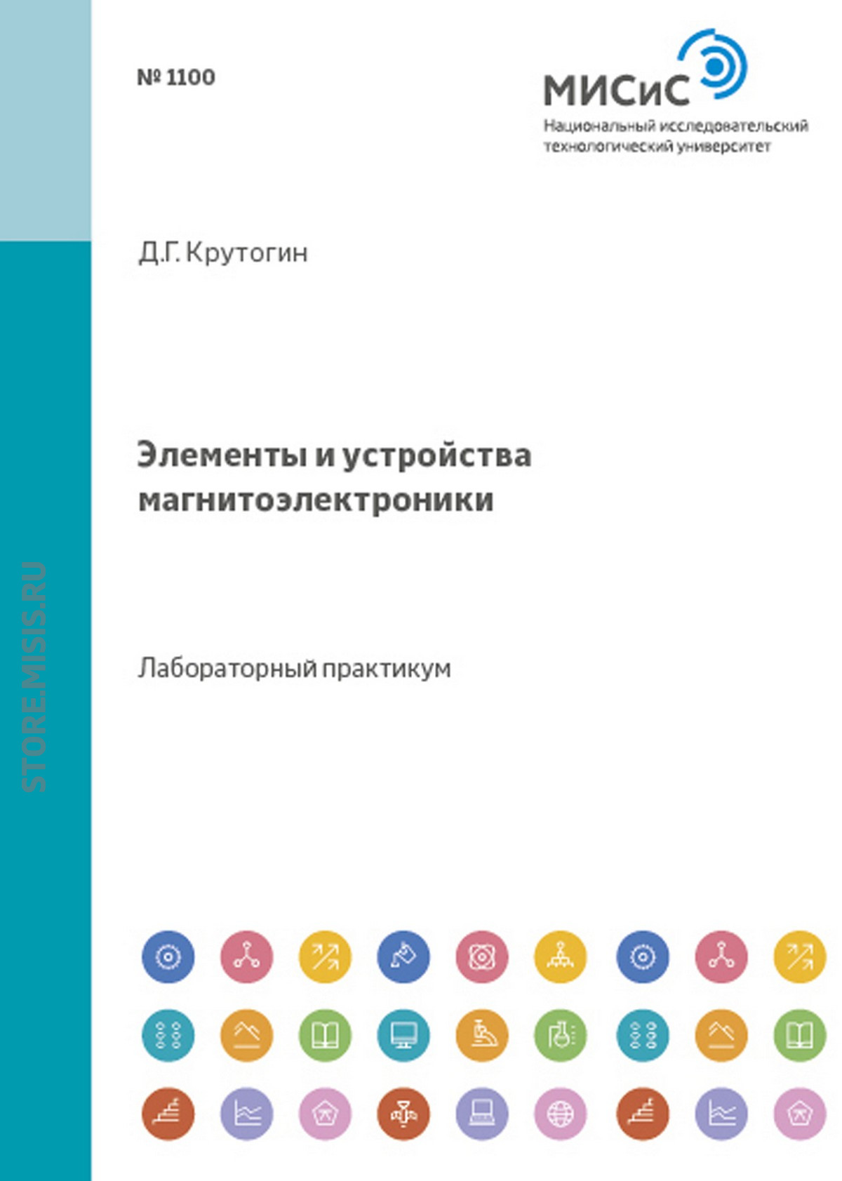 Обложка книги «Элементы и устройства магнитоэлектроники»