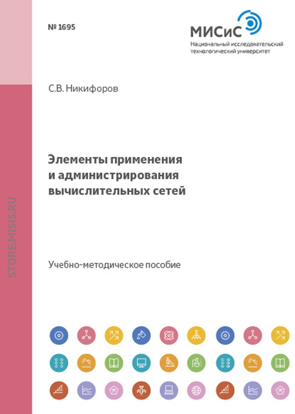Обложка книги «Элементы применения и администрирования вычислительных сетей»