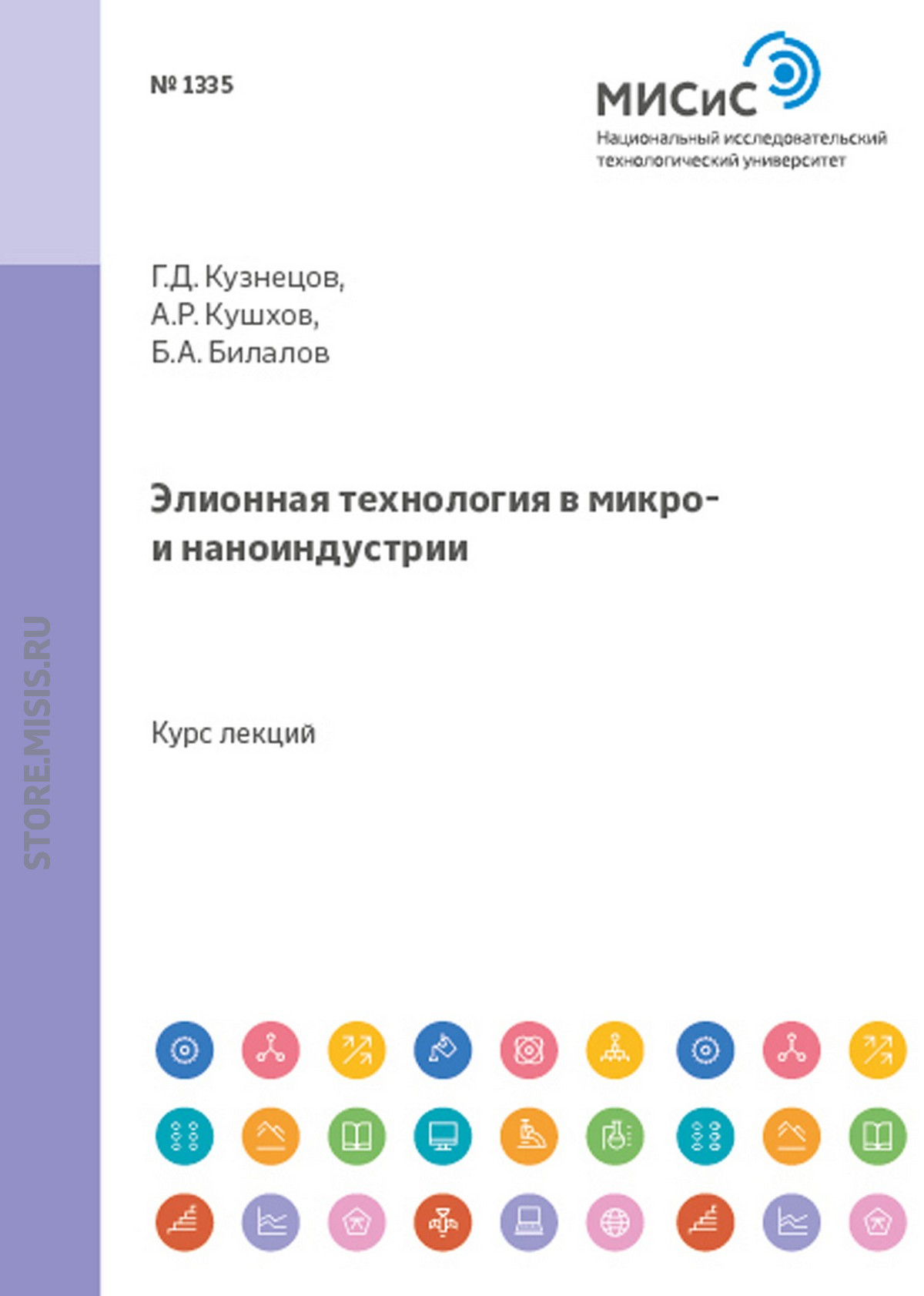 Обложка книги «Элионная технология в микро- и наноиндустрии»