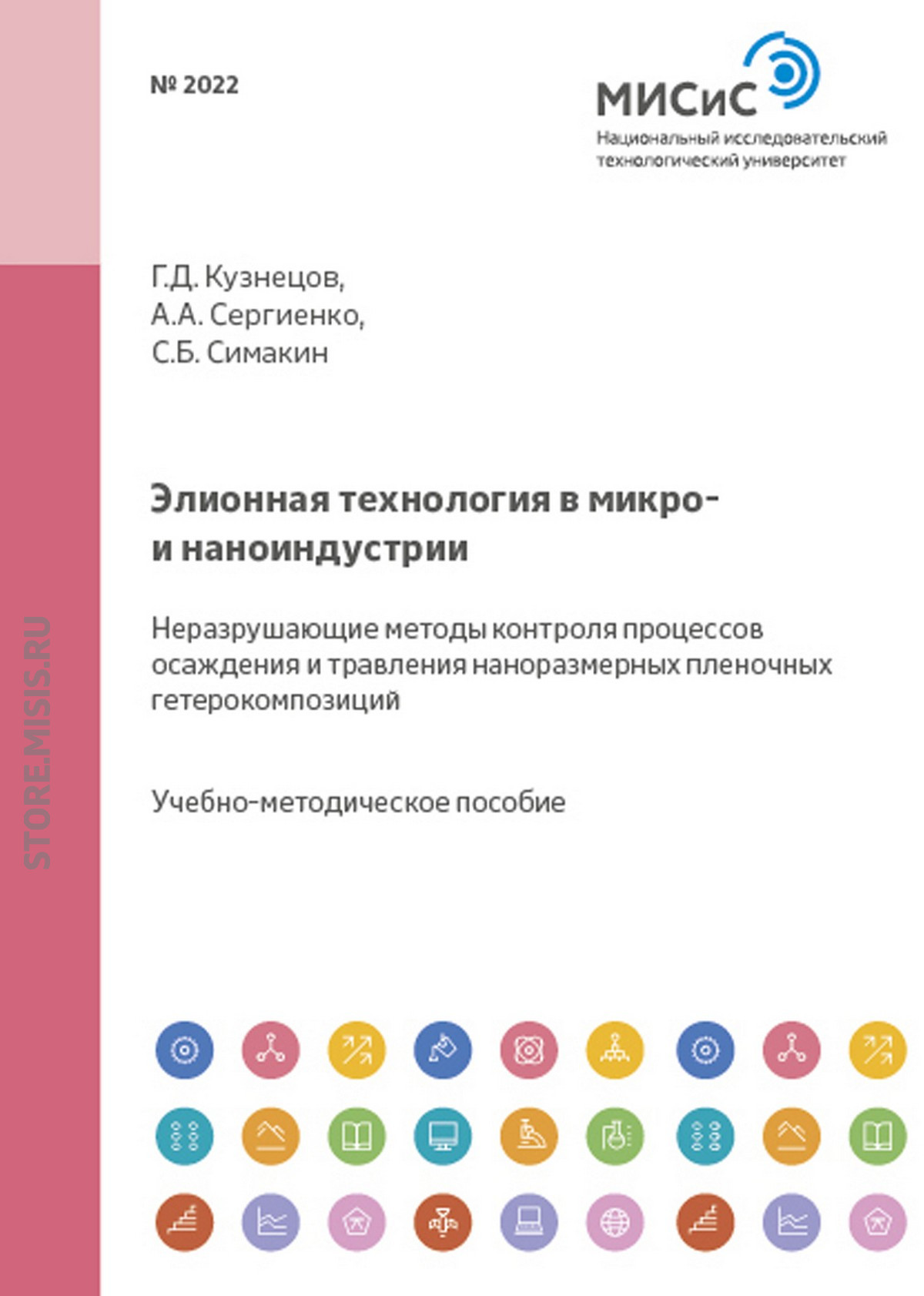 Обложка книги «Элионная технология в микро- и наноиндустрии. Неразрушающие методы контроля процессов осаждения и травления наноразмерных пленочных гетерокомпозиций»