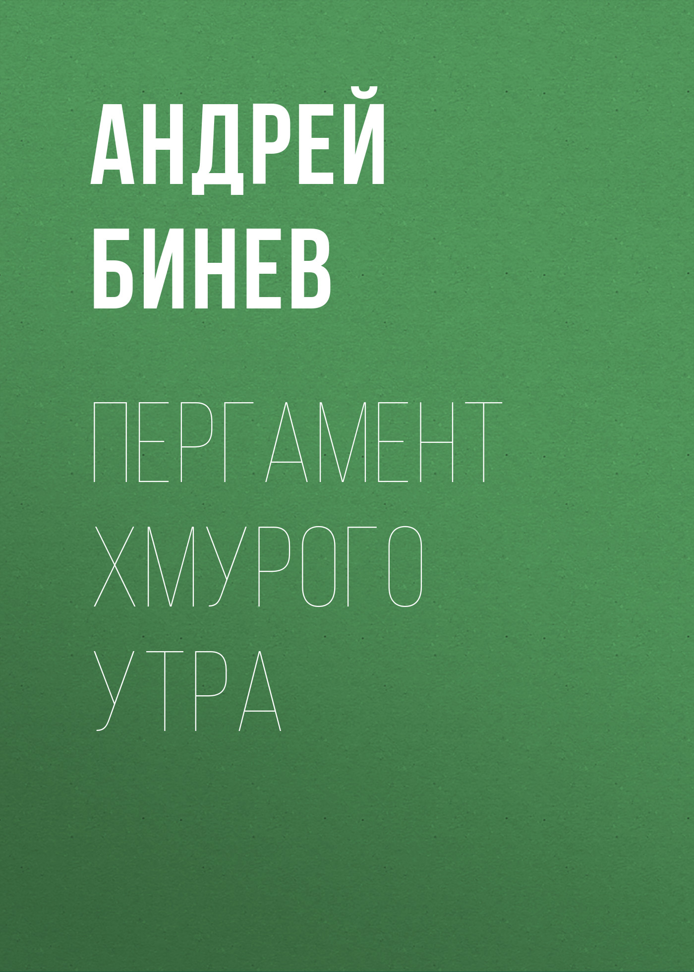 Обложка книги «Пергамент хмурого утра»