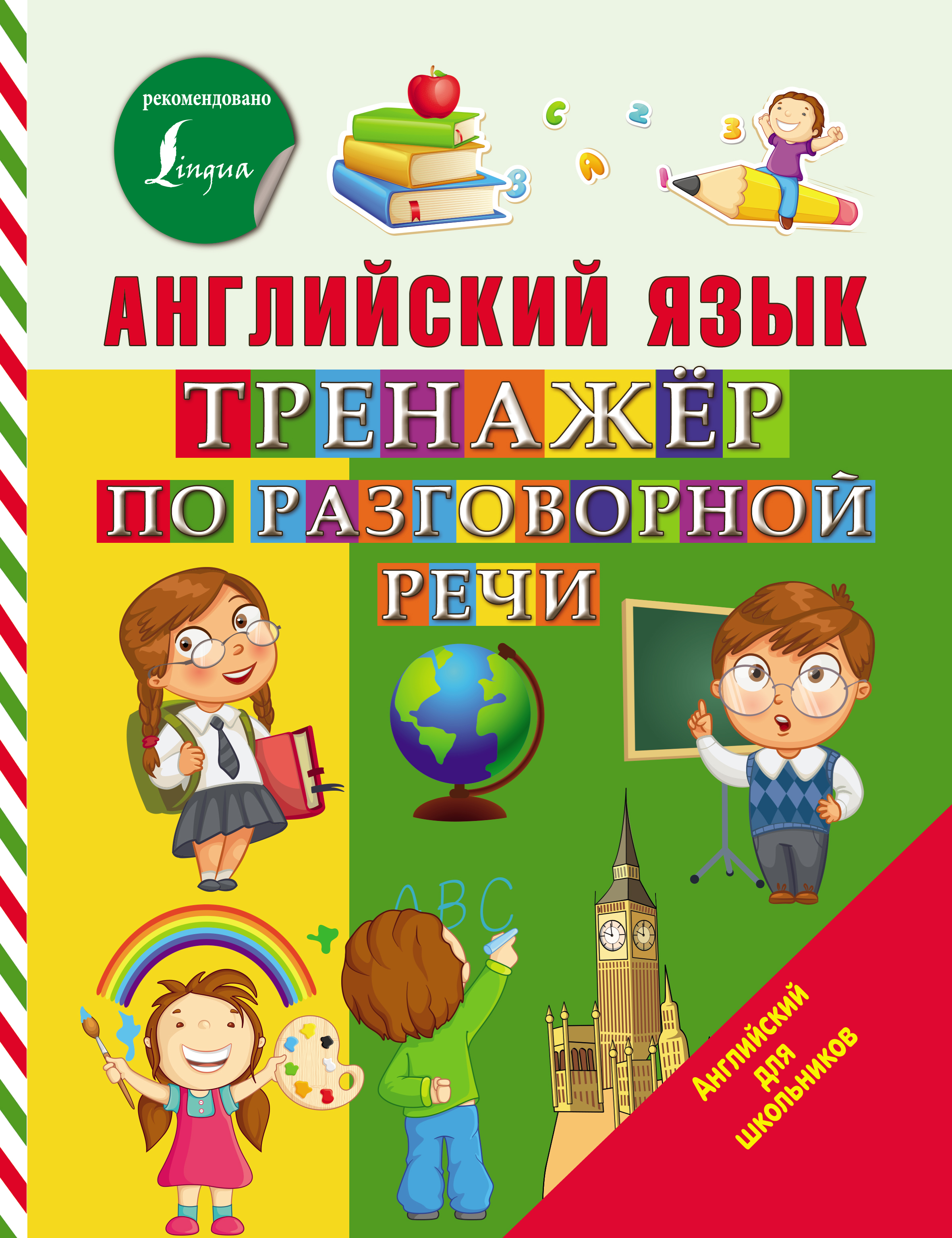 Обложка книги «Английский язык. Тренажёр по разговорной речи»