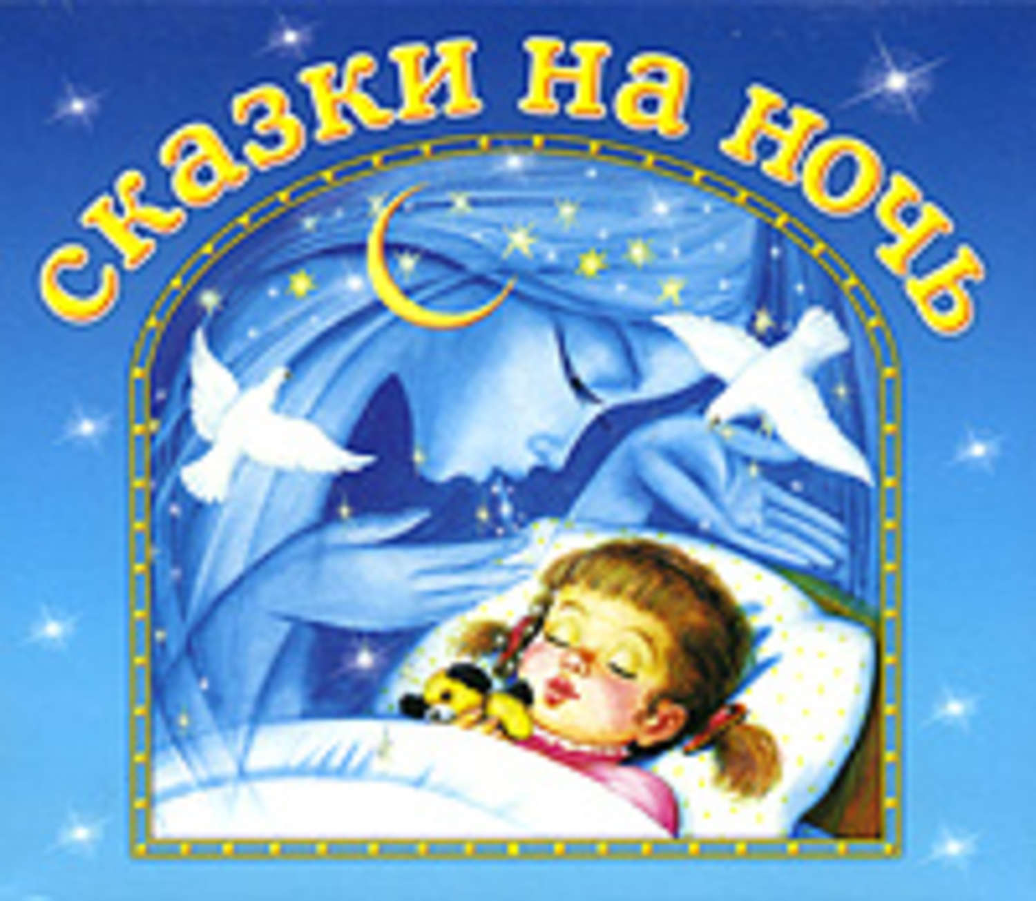 Обложка книги «Сказки на ночь»