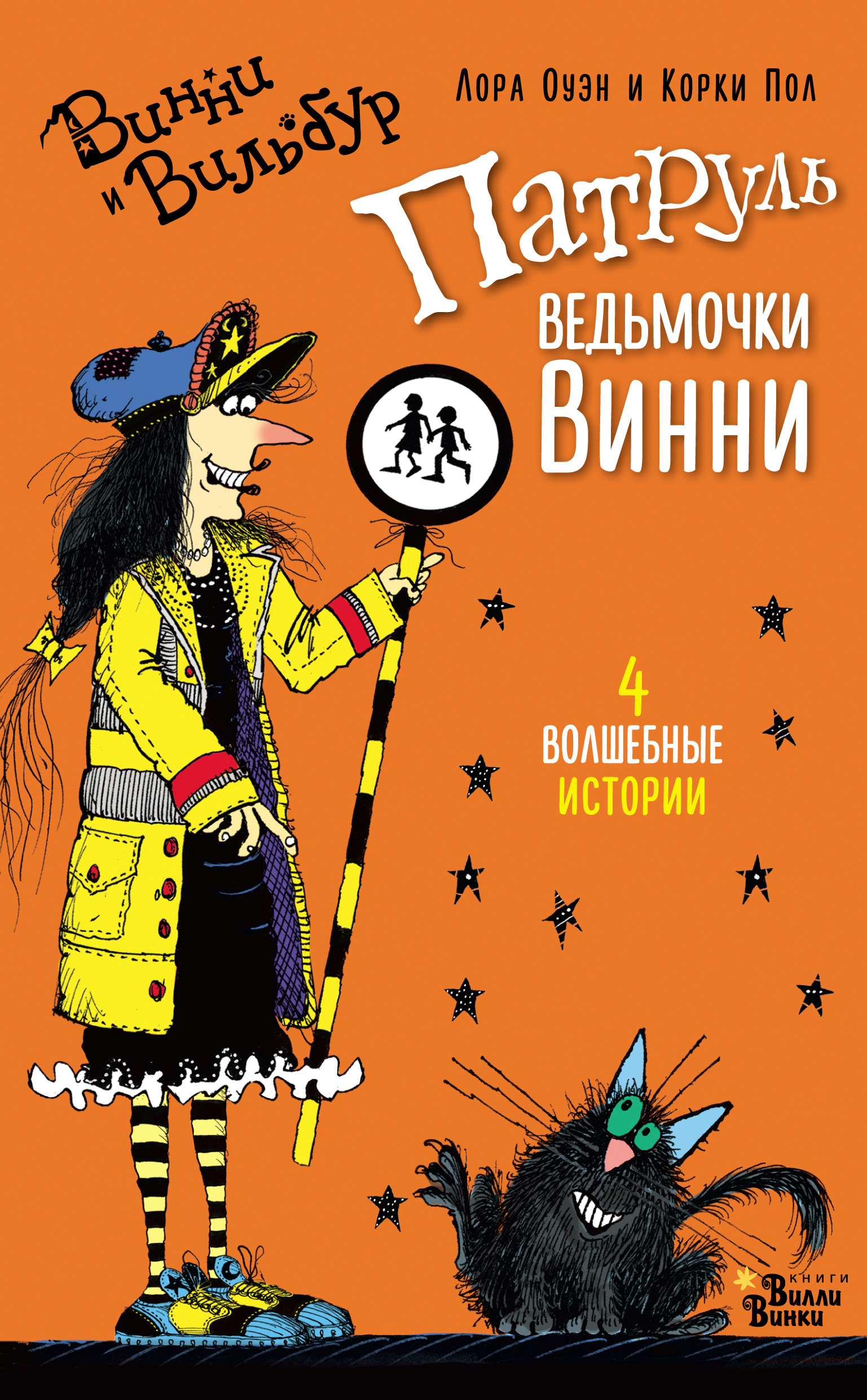 Обложка книги «Патруль ведьмочки Винни (сборник)»