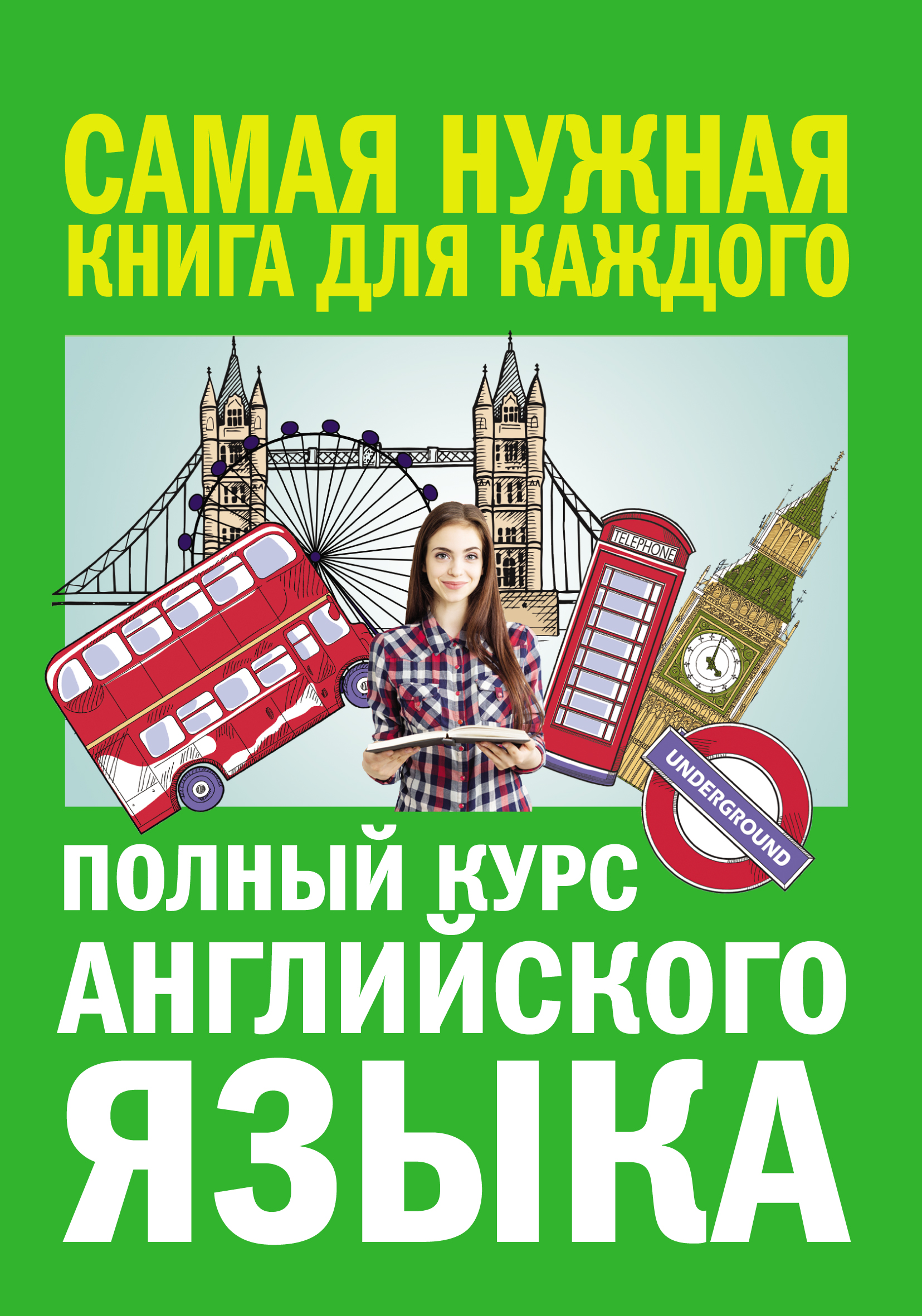Обложка книги «Полный курс английского языка»