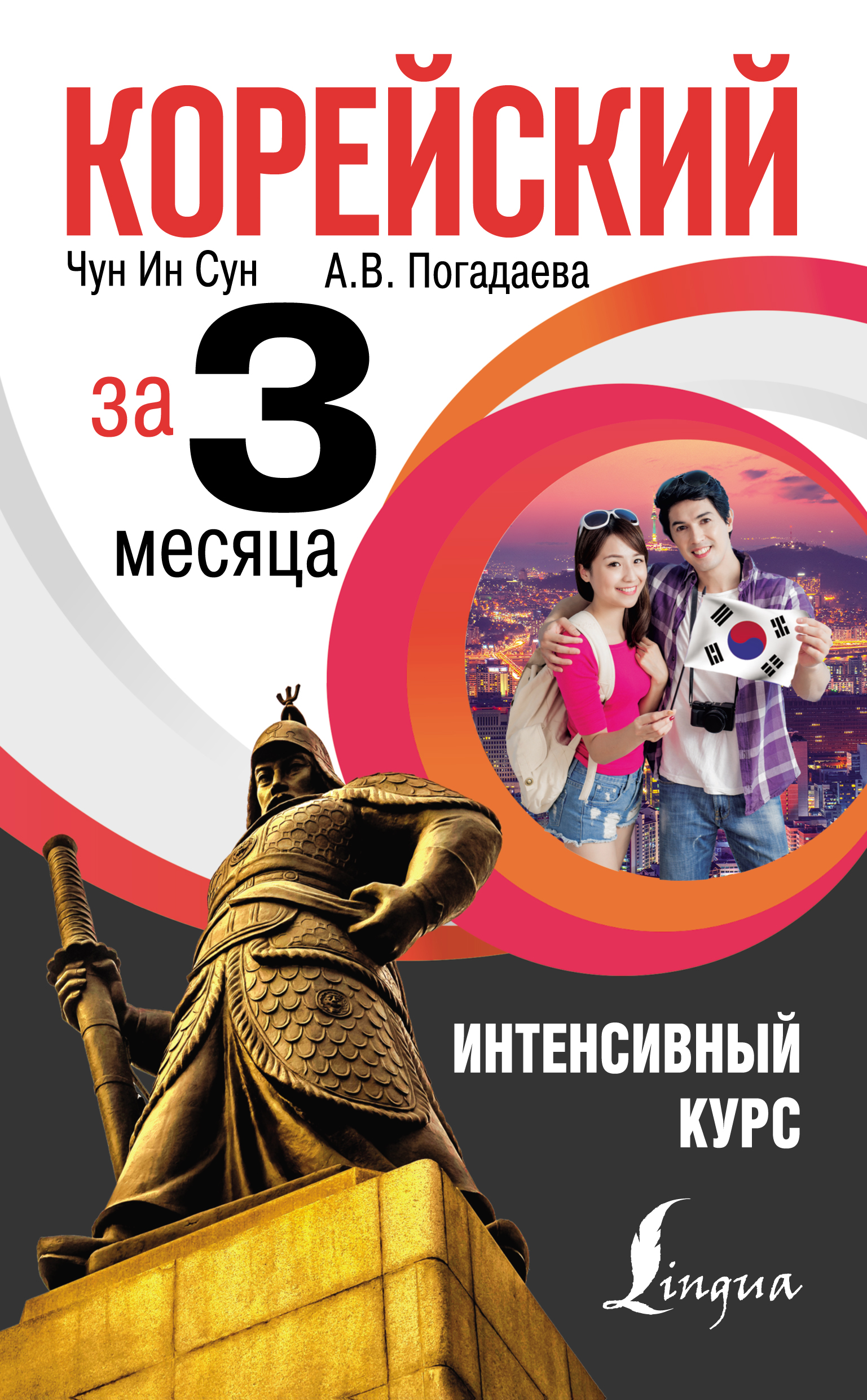 Обложка книги «Корейский за 3 месяца. Интенсивный курс»