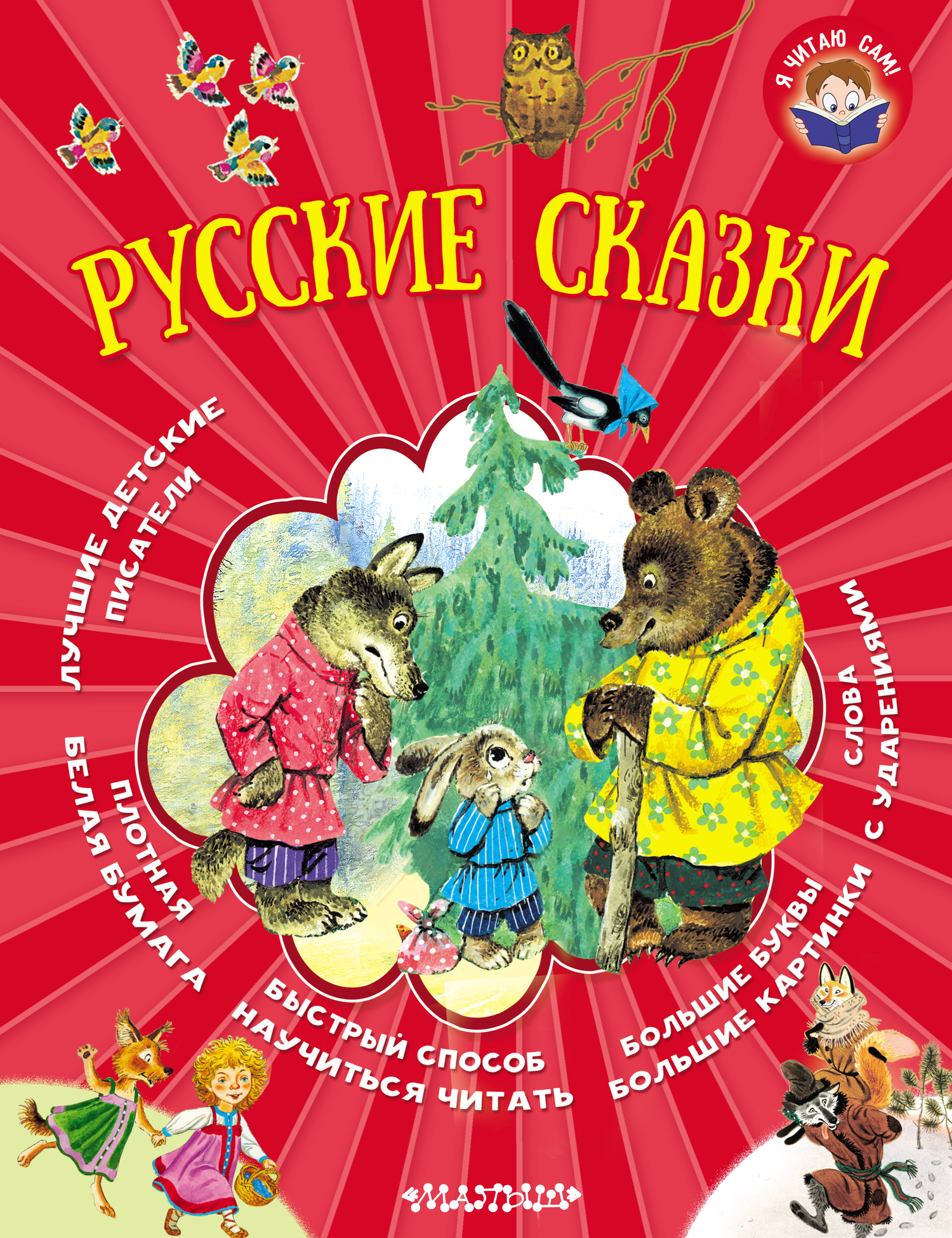 Обложка книги «Русские сказки»