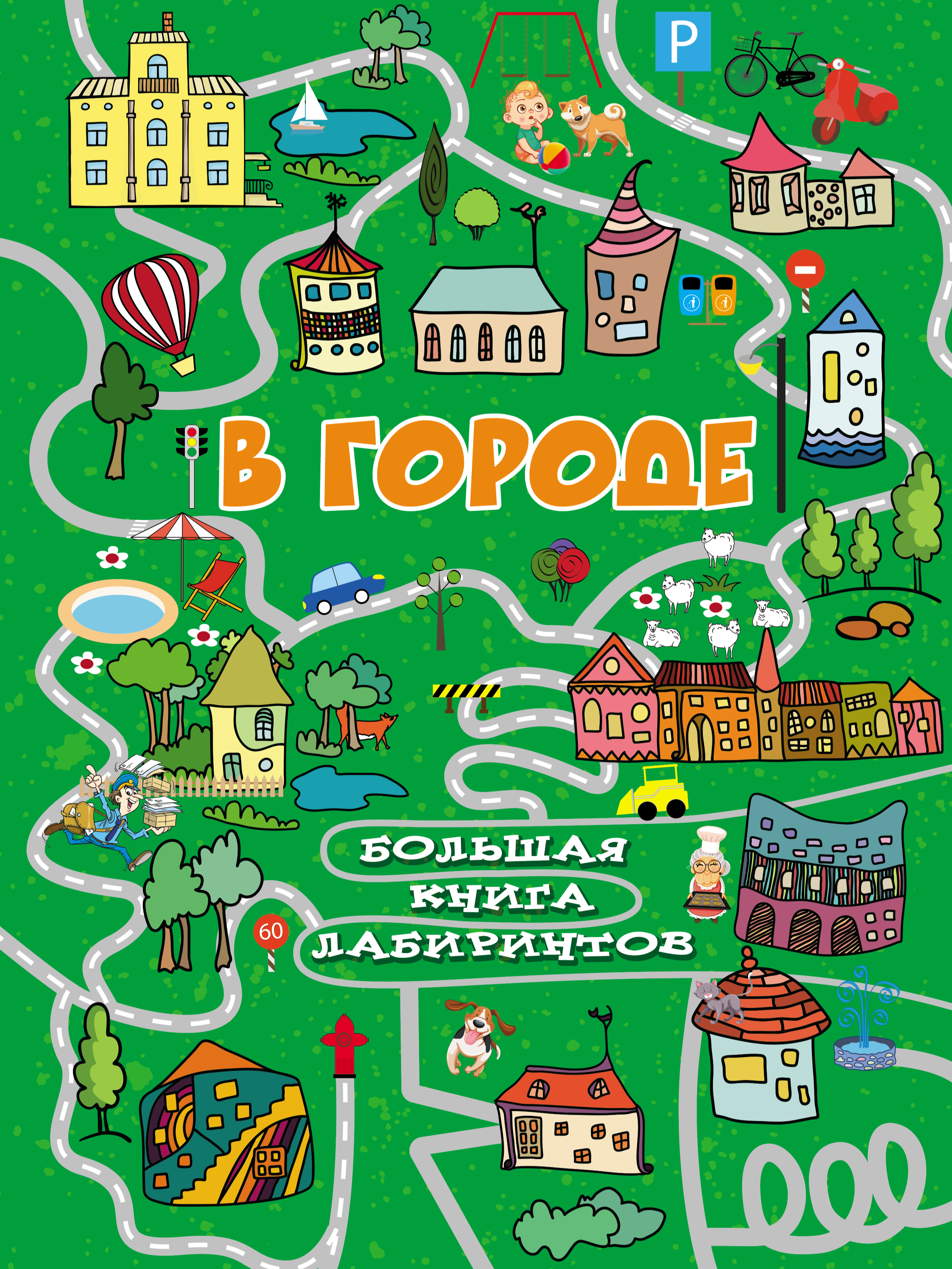 Обложка книги «В городе»