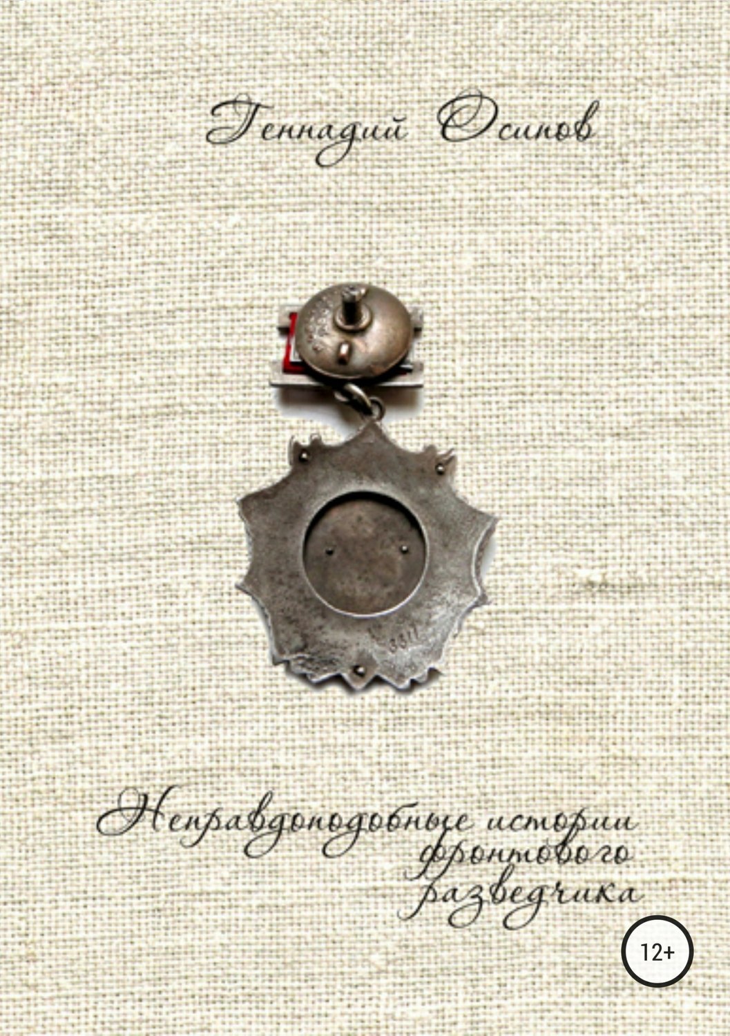 Обложка книги «Неправдоподобные истории фронтового разведчика»