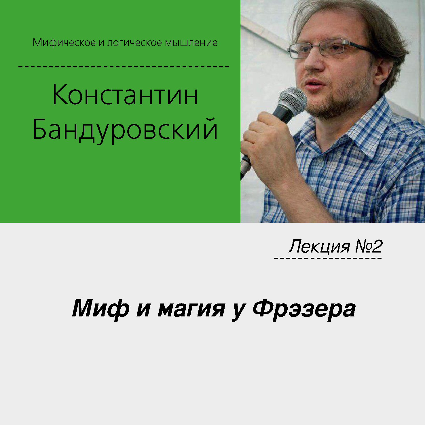 Обложка книги «Лекция №2 «Миф и магия у Фрэзера»»