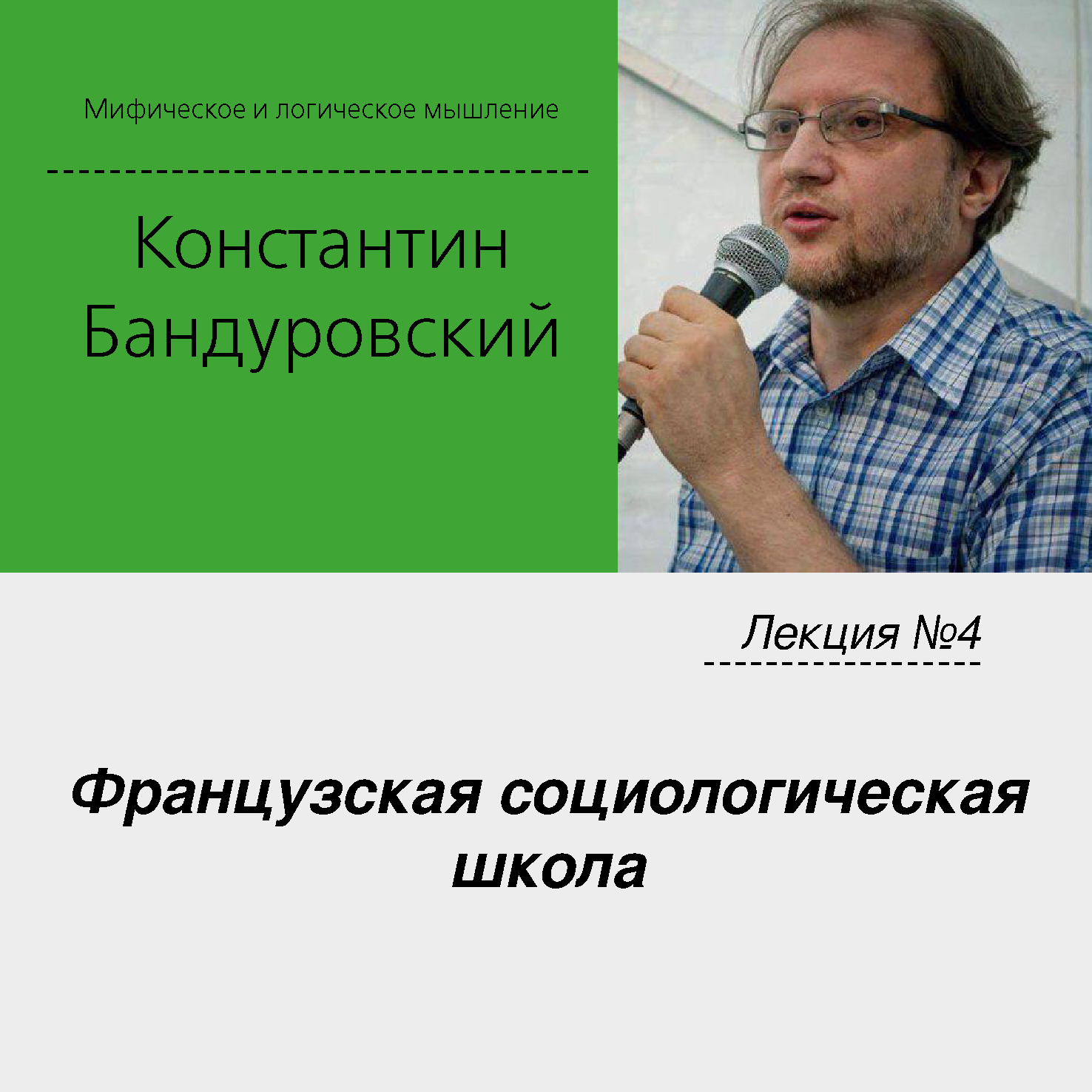 Обложка книги «Лекция №4 «Французская социологическая школа»»