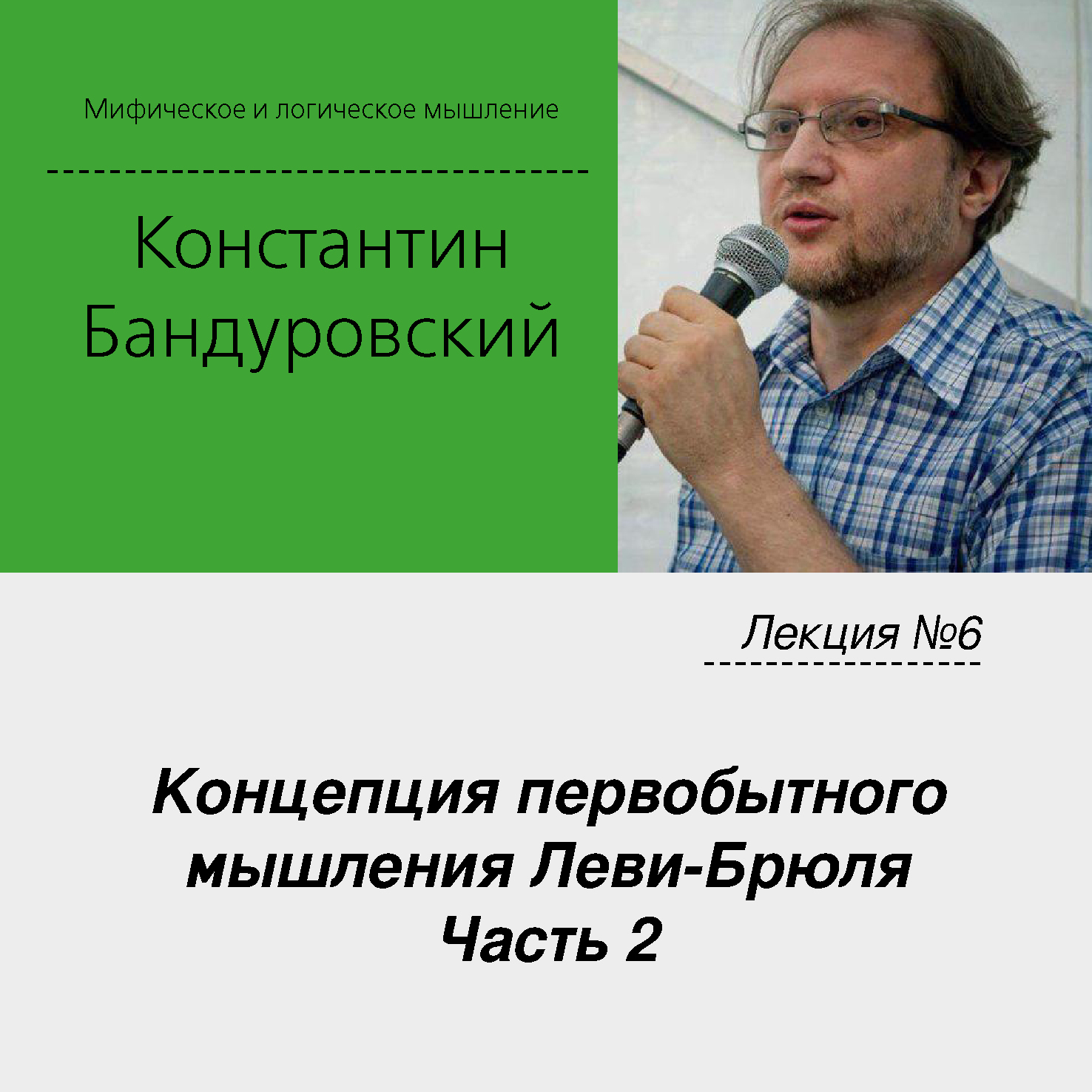 Обложка книги «Лекция №6 «Концепция первобытного мышления Леви-Брюля. Часть 2»»