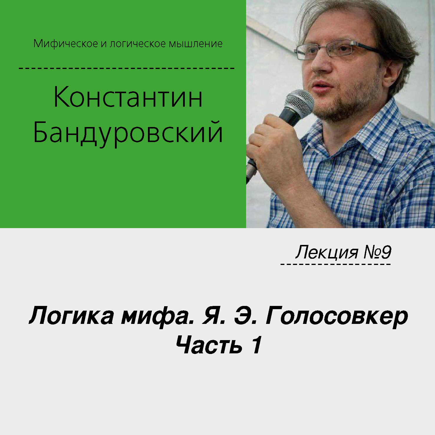 Обложка книги «Лекция №9 «Логика мифа. Я. Э. Голосовкер. Часть 1»»