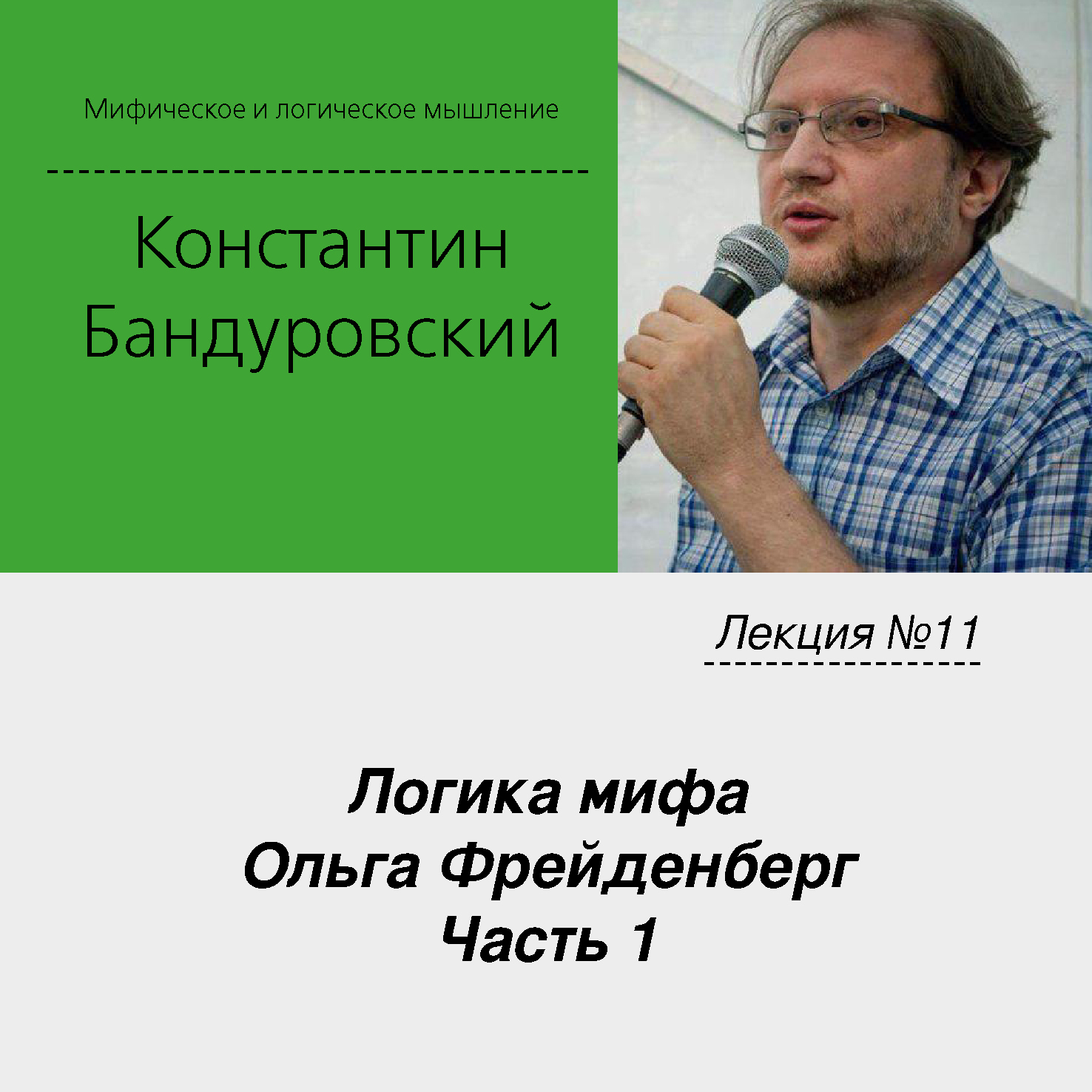 Обложка книги «Лекция №11 «Логика мифа. Ольга Фрейденберг. Часть 1»»