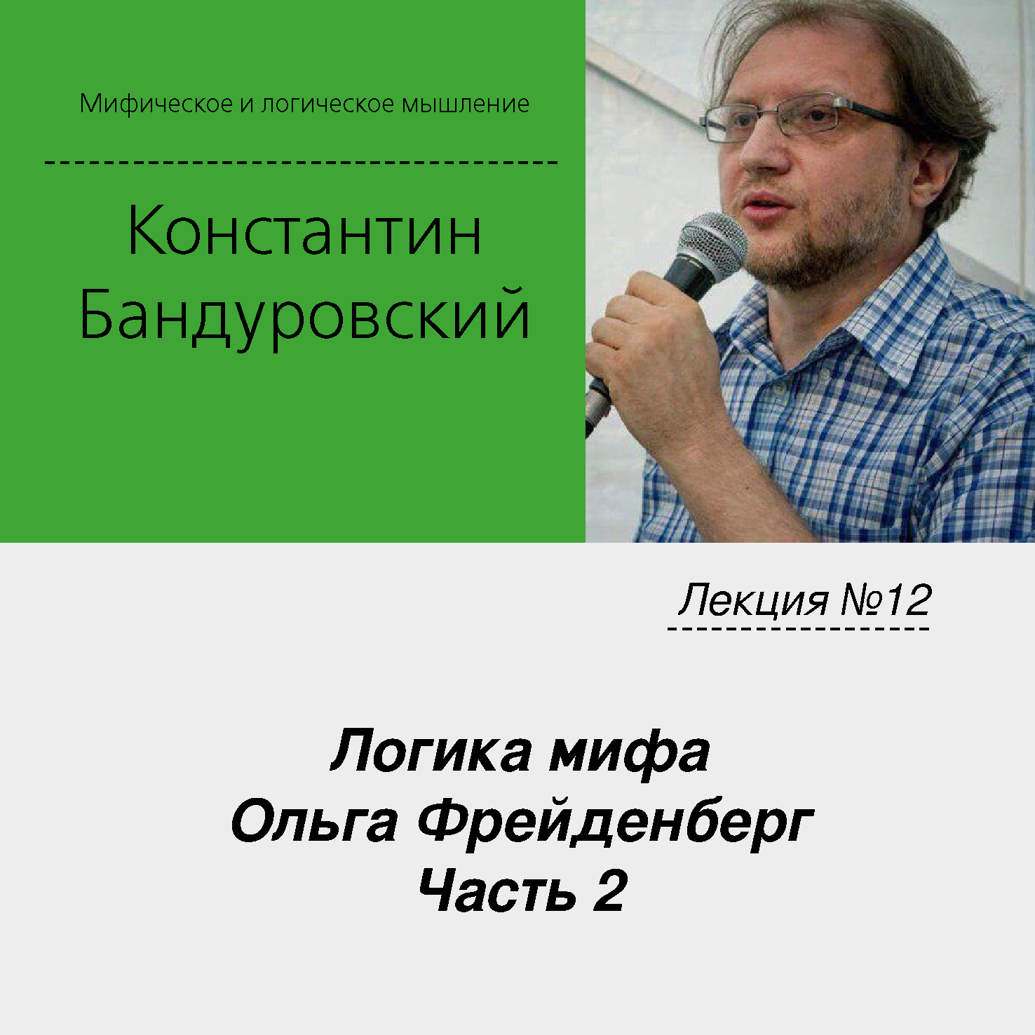 Обложка книги «Лекция №12 «Логика мифа. Ольга Фрейденберг. Часть 2»»