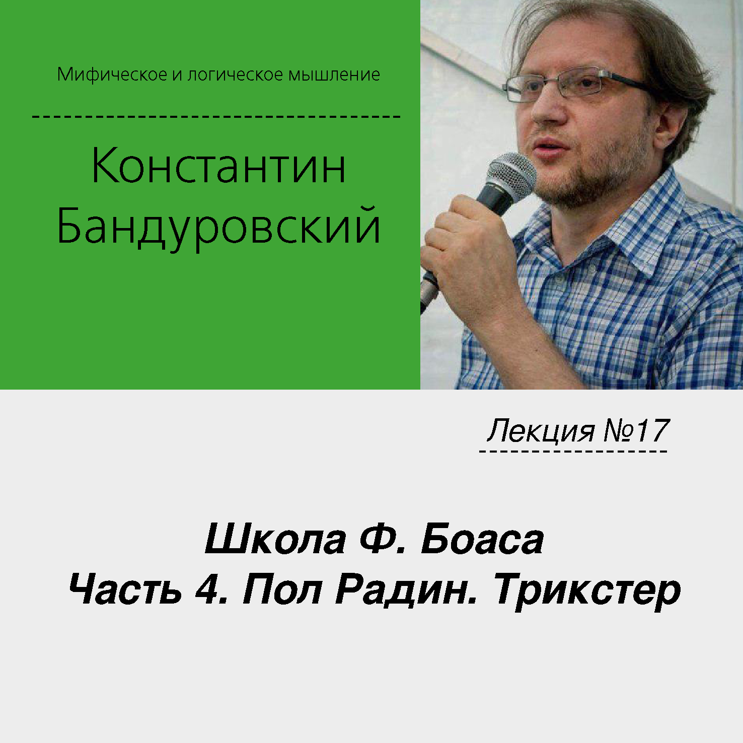 Обложка книги «Лекция №17 «Школа Ф. Боаса. Часть 4. Пол Радин. Трикстер»»