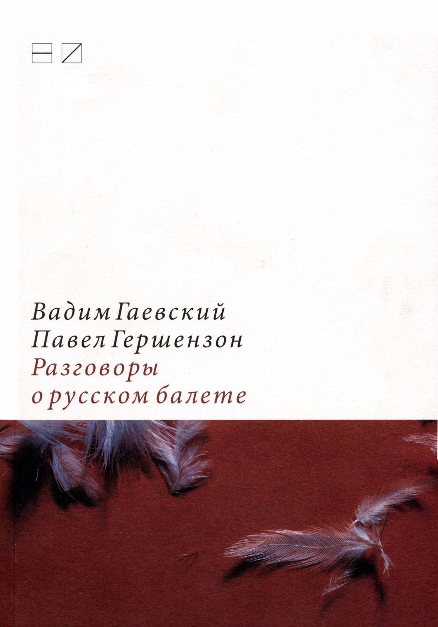 Обложка книги «Разговоры о русском балете: Комментарии к новейшей истории»