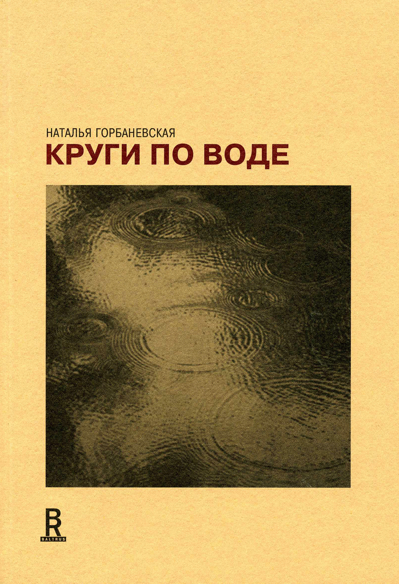 Обложка книги «Круги по воде. Январь 2006 – август 2008»