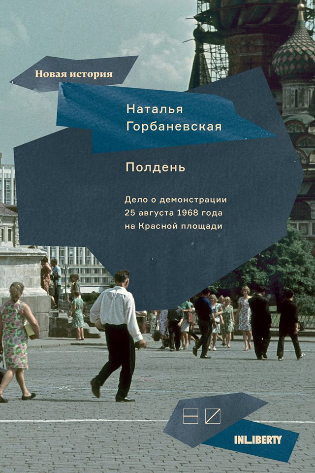 Обложка книги «Полдень. Дело о демонстрации 25 августа 1968 года на Красной площади»