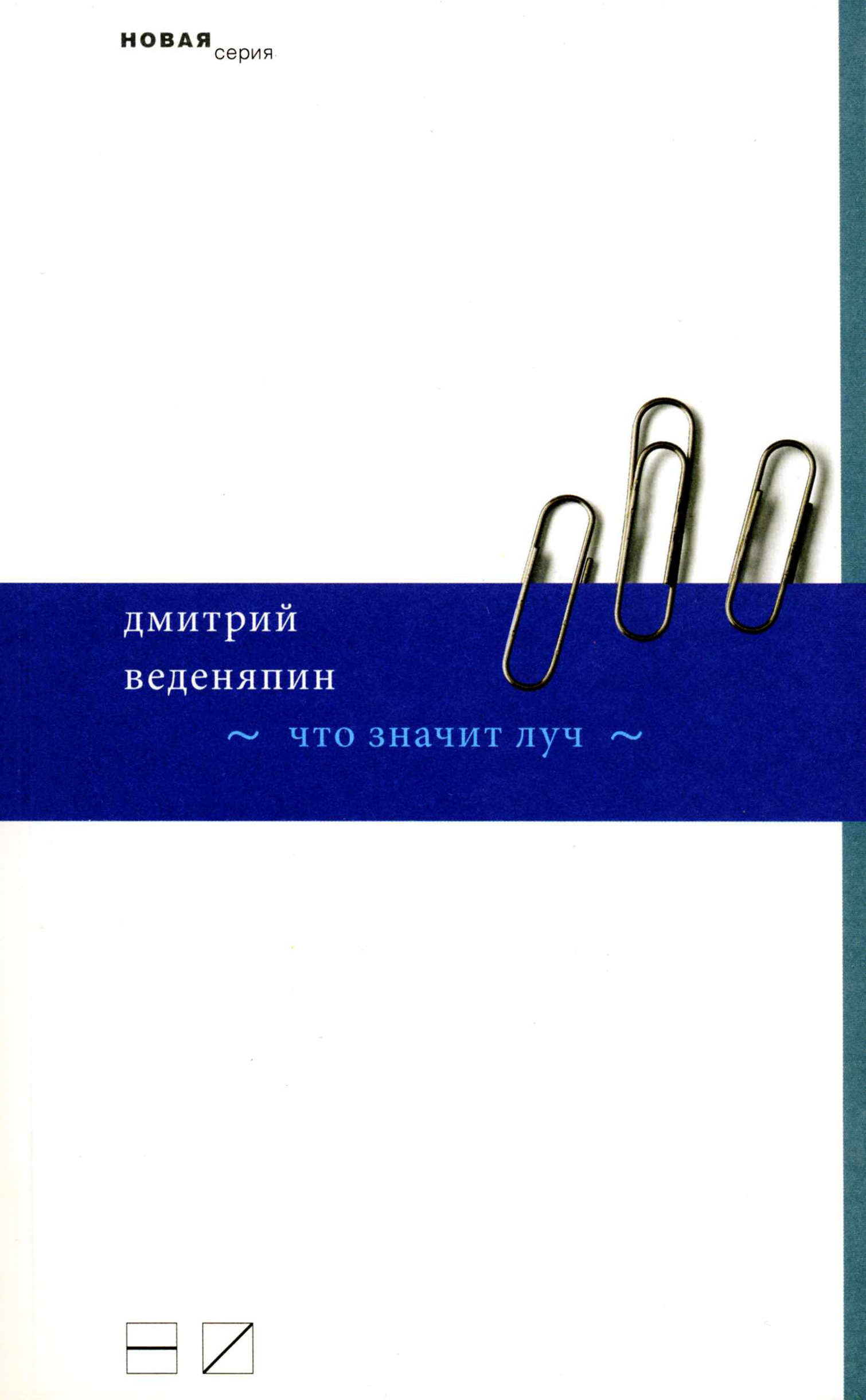Обложка книги «Что значит луч»