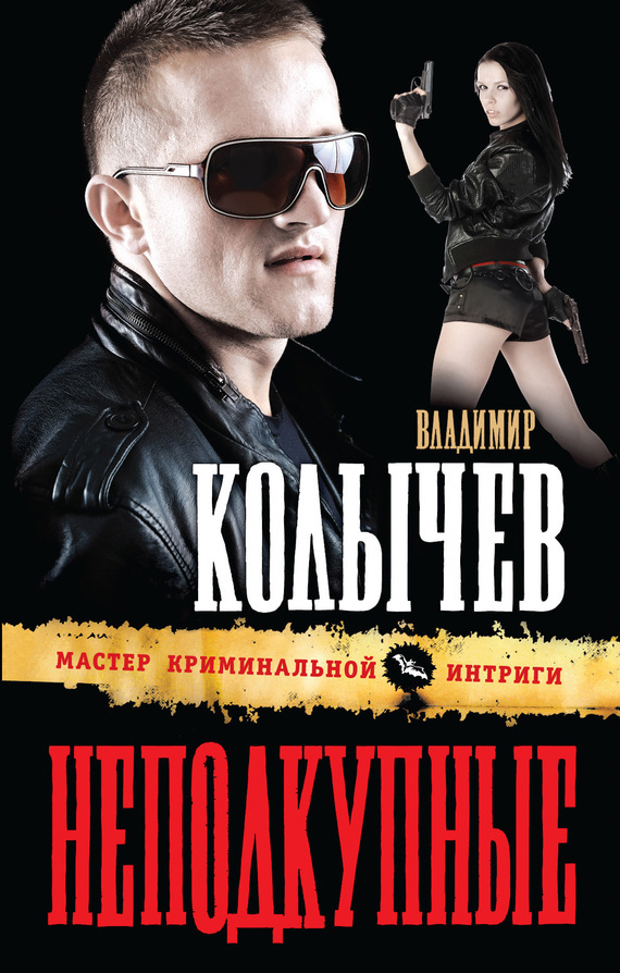 Обложка книги «Неподкупные»