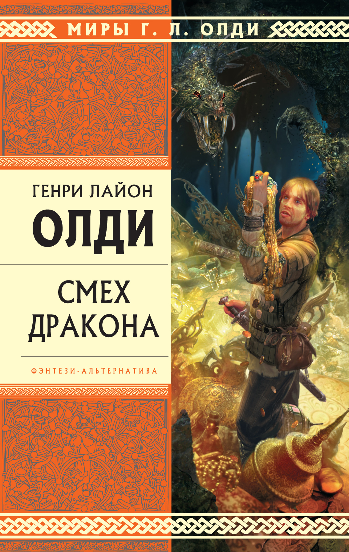 Обложка книги «Смех дракона (сборник)»