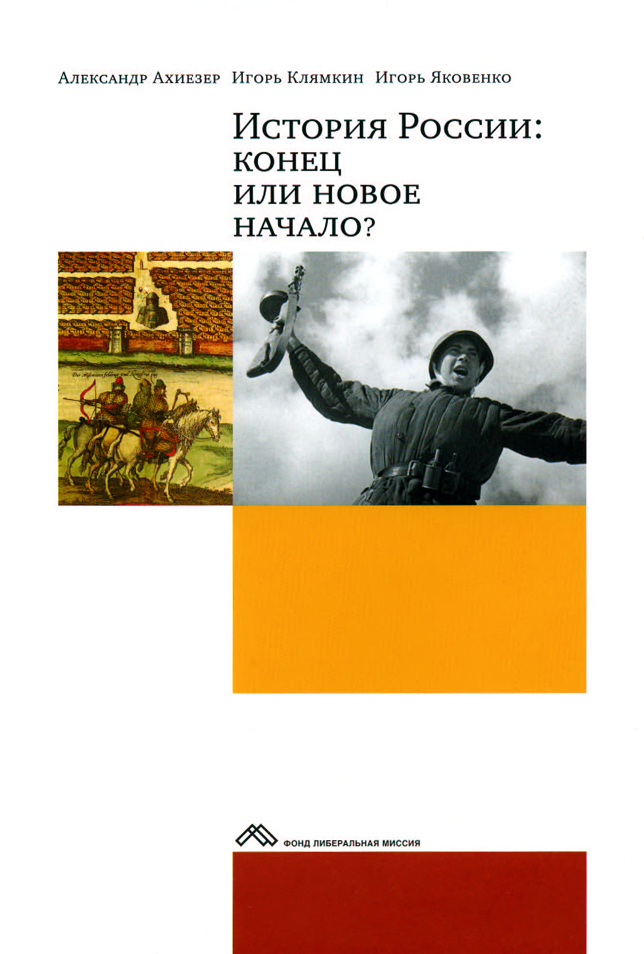 Обложка книги «История России: конец или новое начало?»