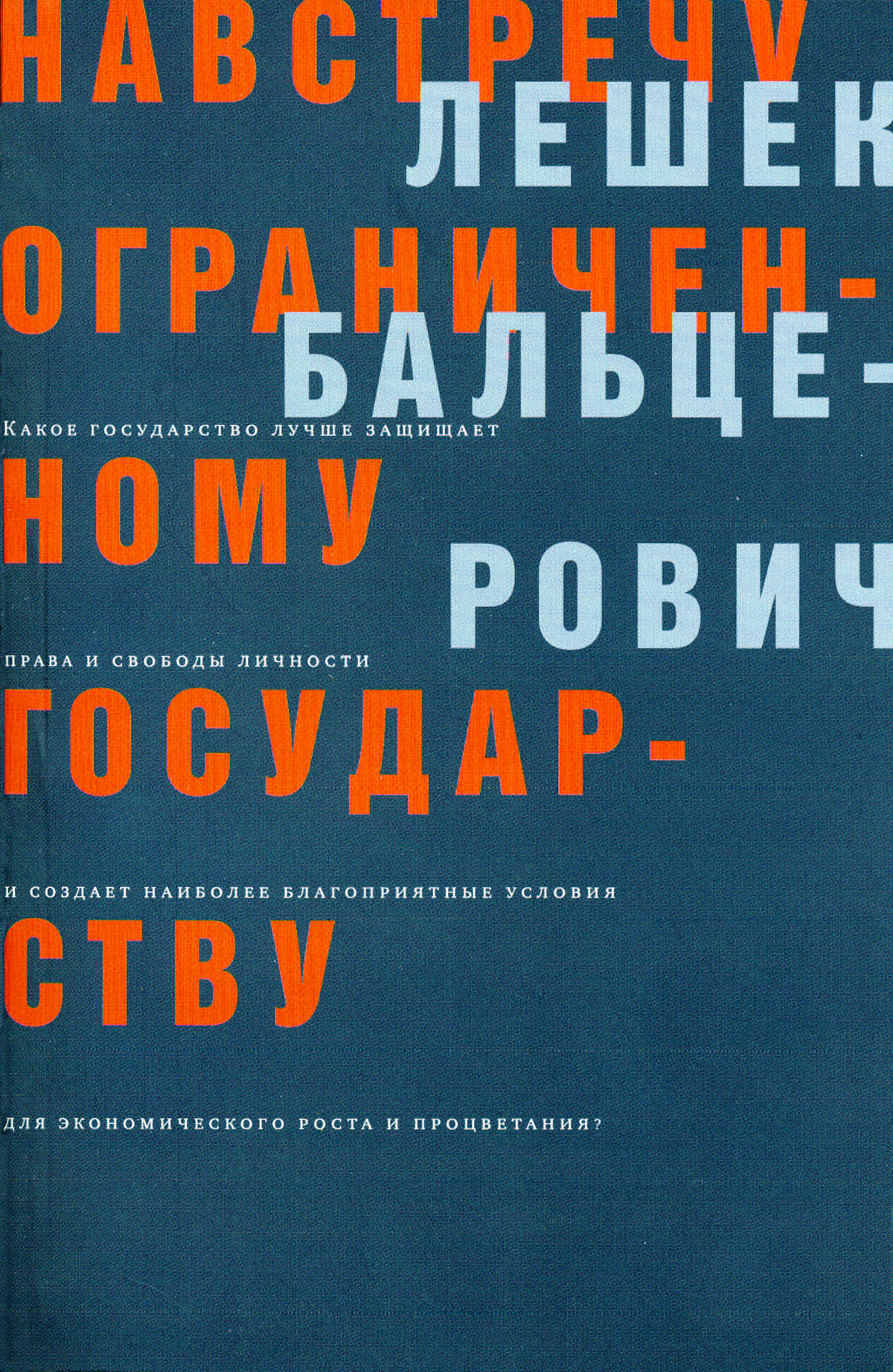 Обложка книги «Навстречу ограниченному государству»