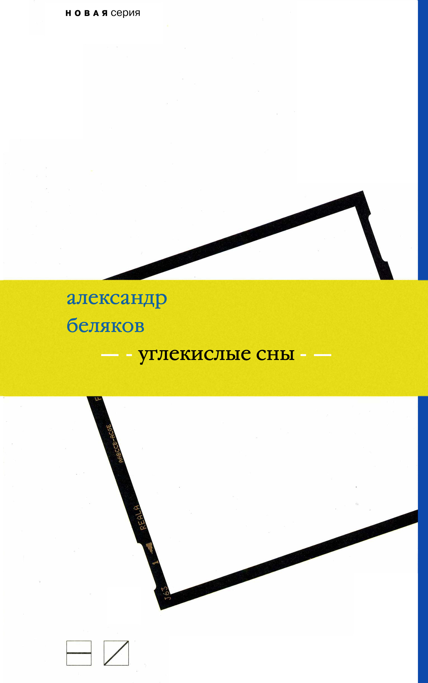 Обложка книги «Углекислые сны»