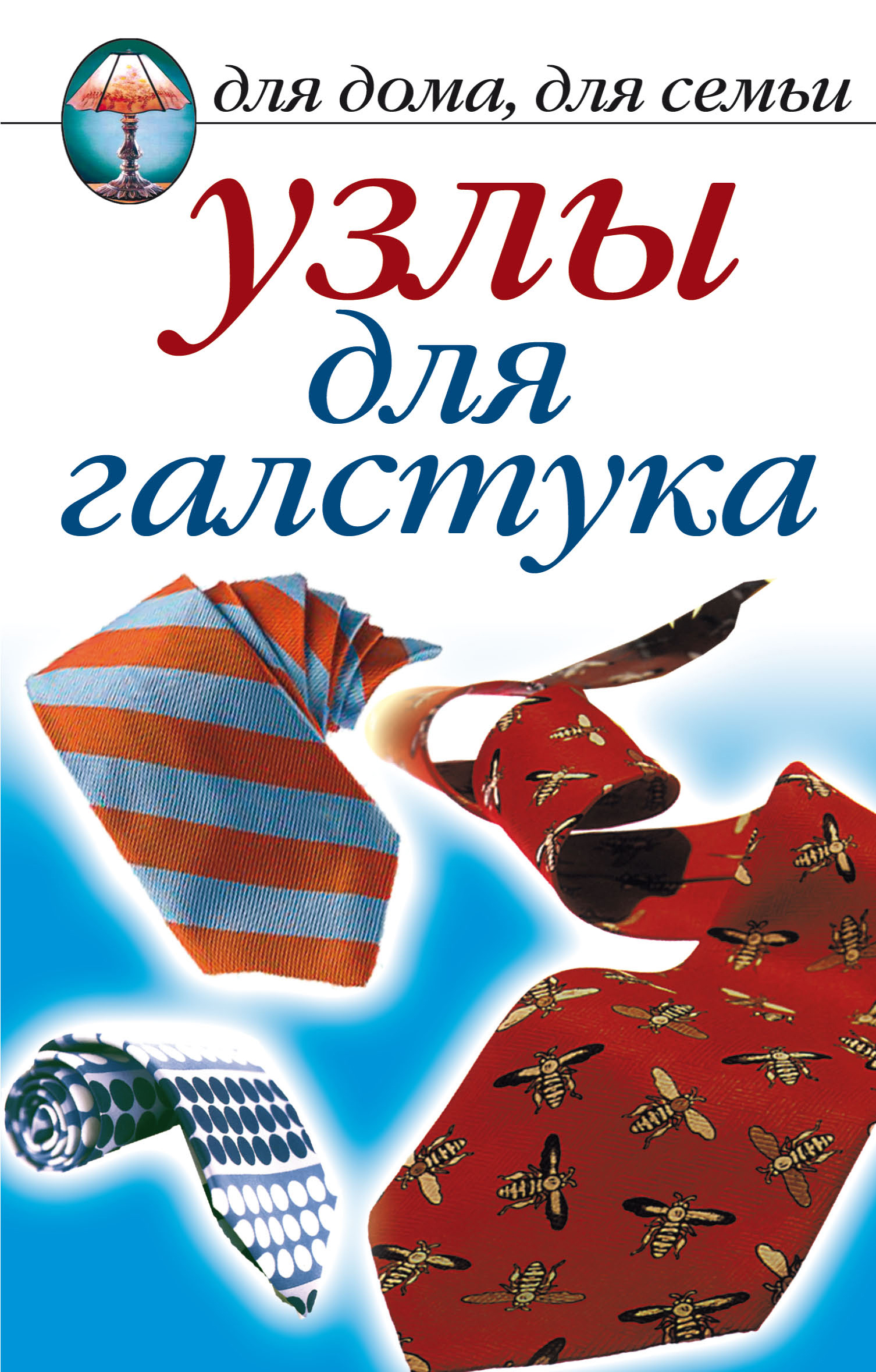 Обложка книги «Узлы для галстука»