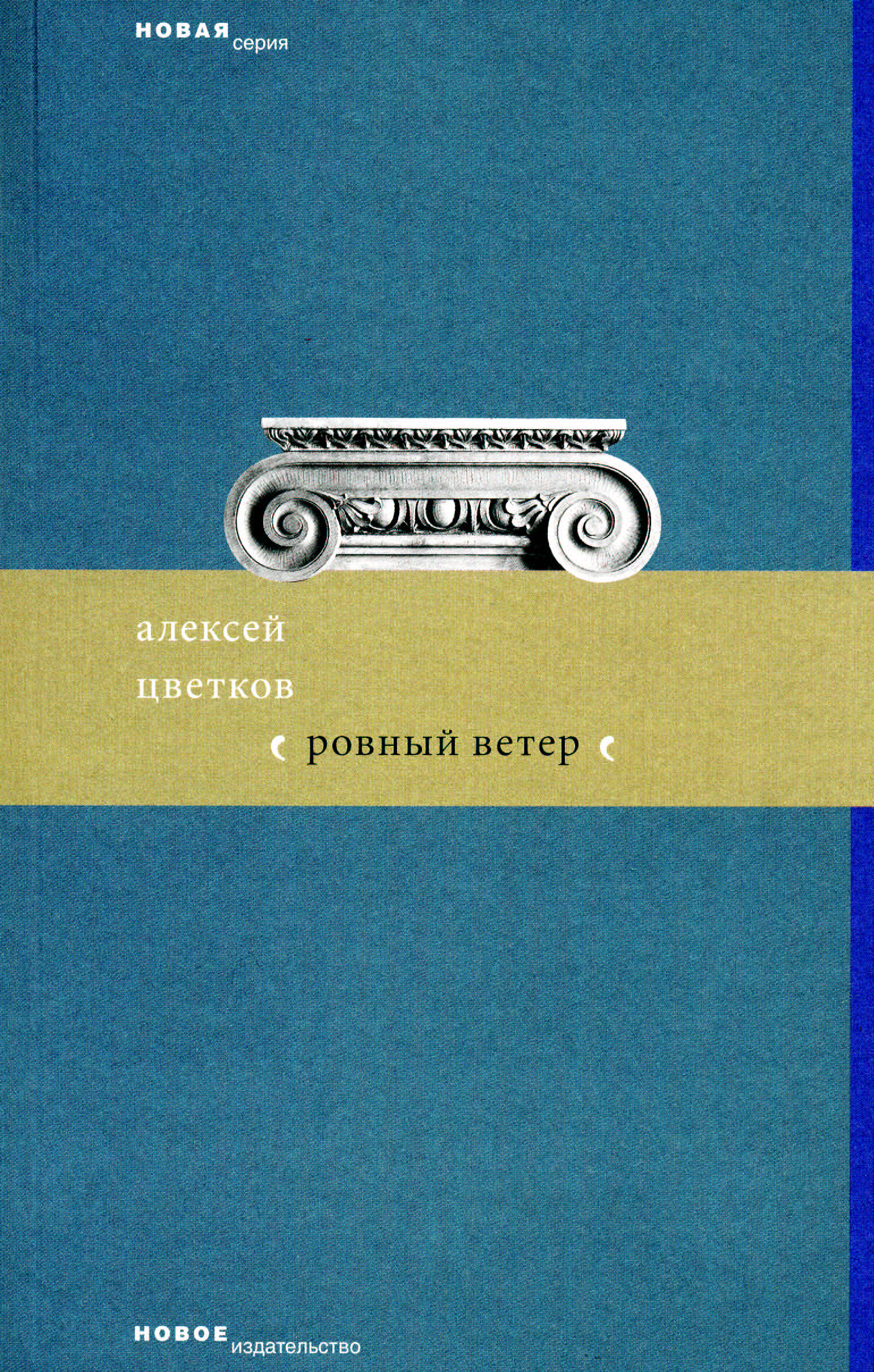 Обложка книги «Ровный ветер (сборник)»