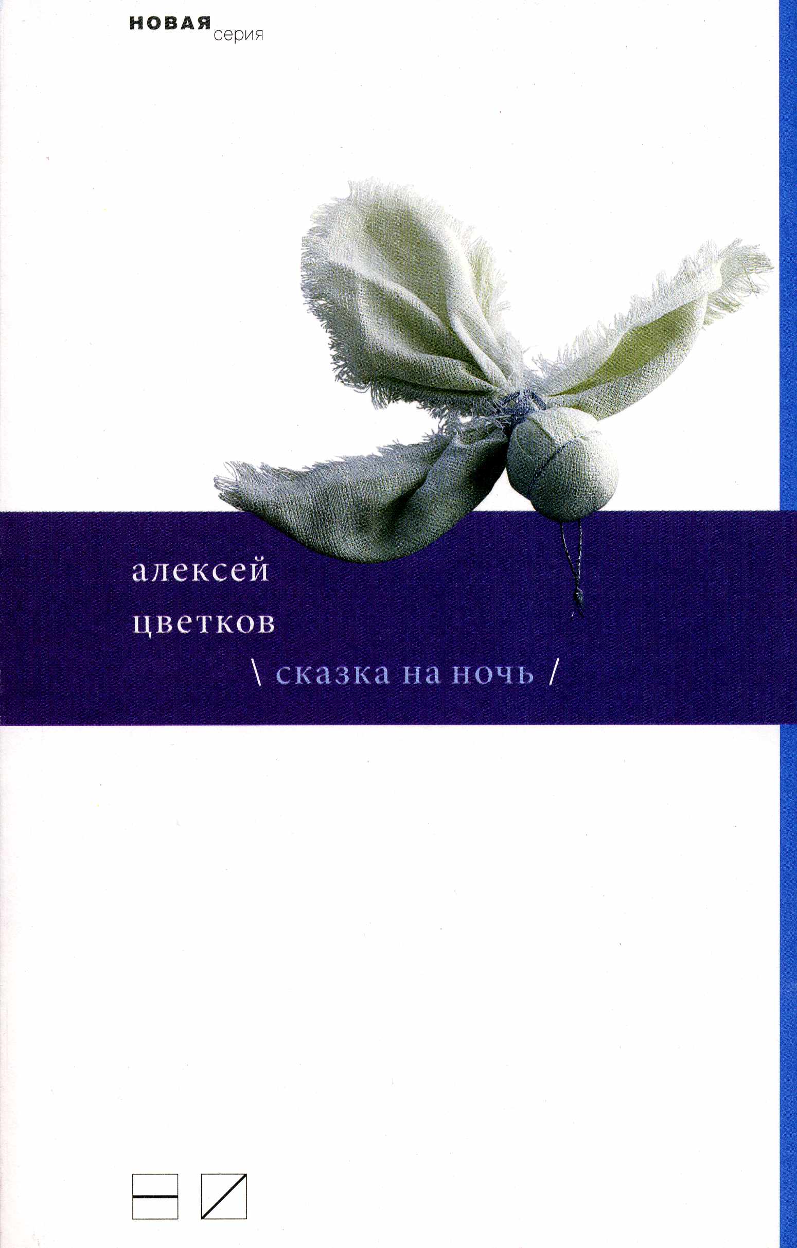 Обложка книги «Сказка на ночь (сборник)»