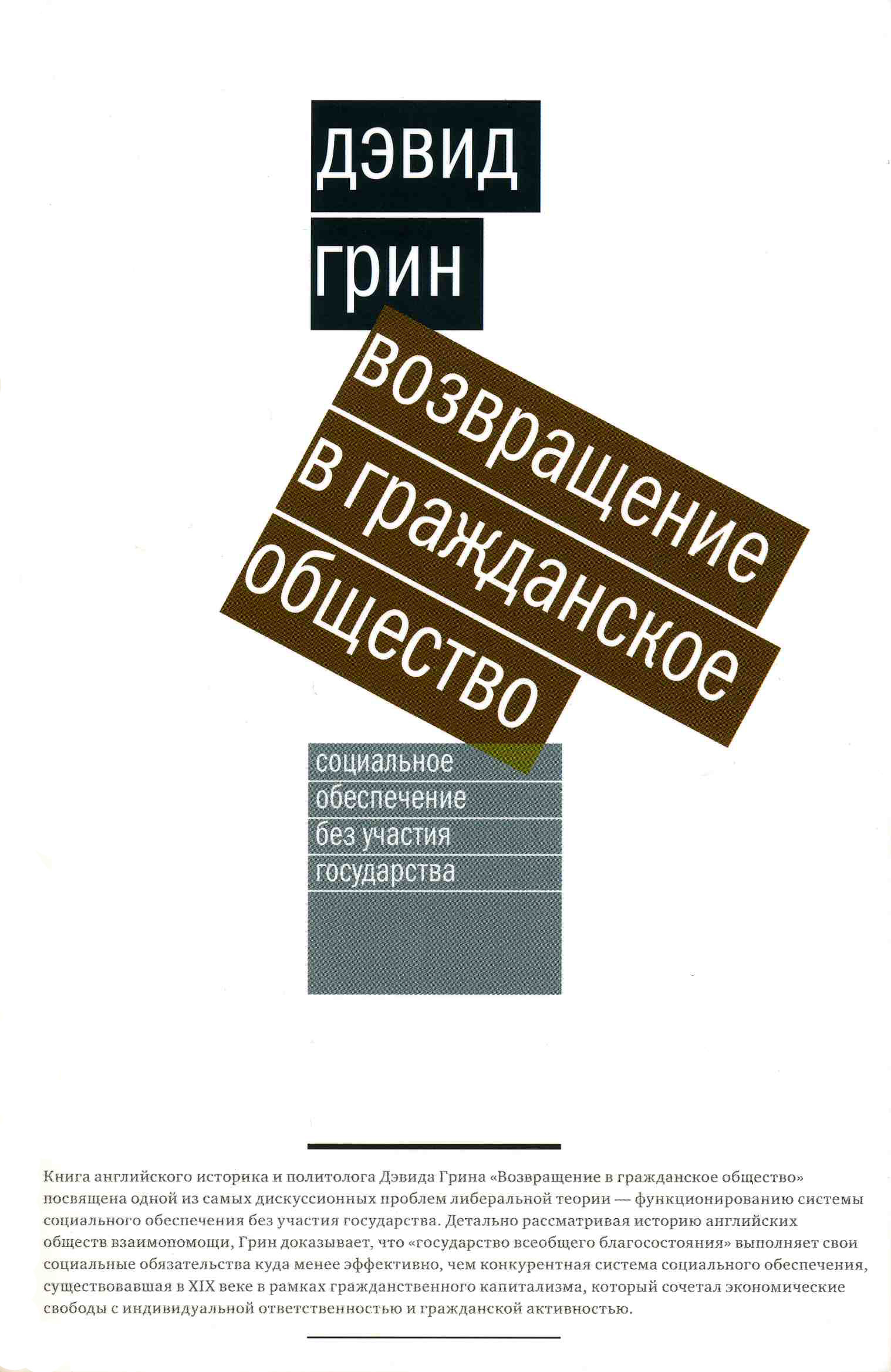 Обложка книги «Возвращение в гражданское общество. Социальное обеспечение без участия государства»