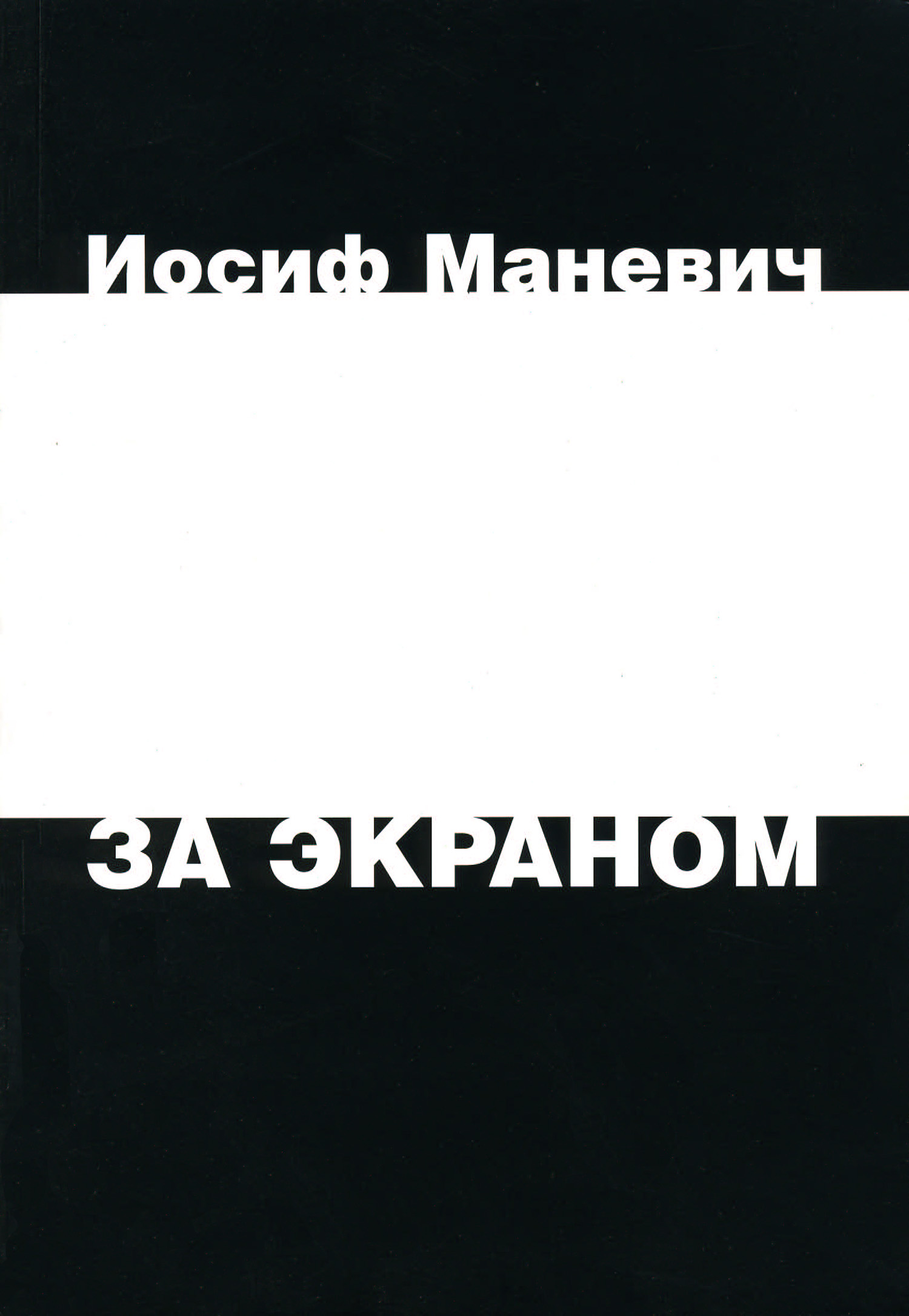 Обложка книги «За экраном»