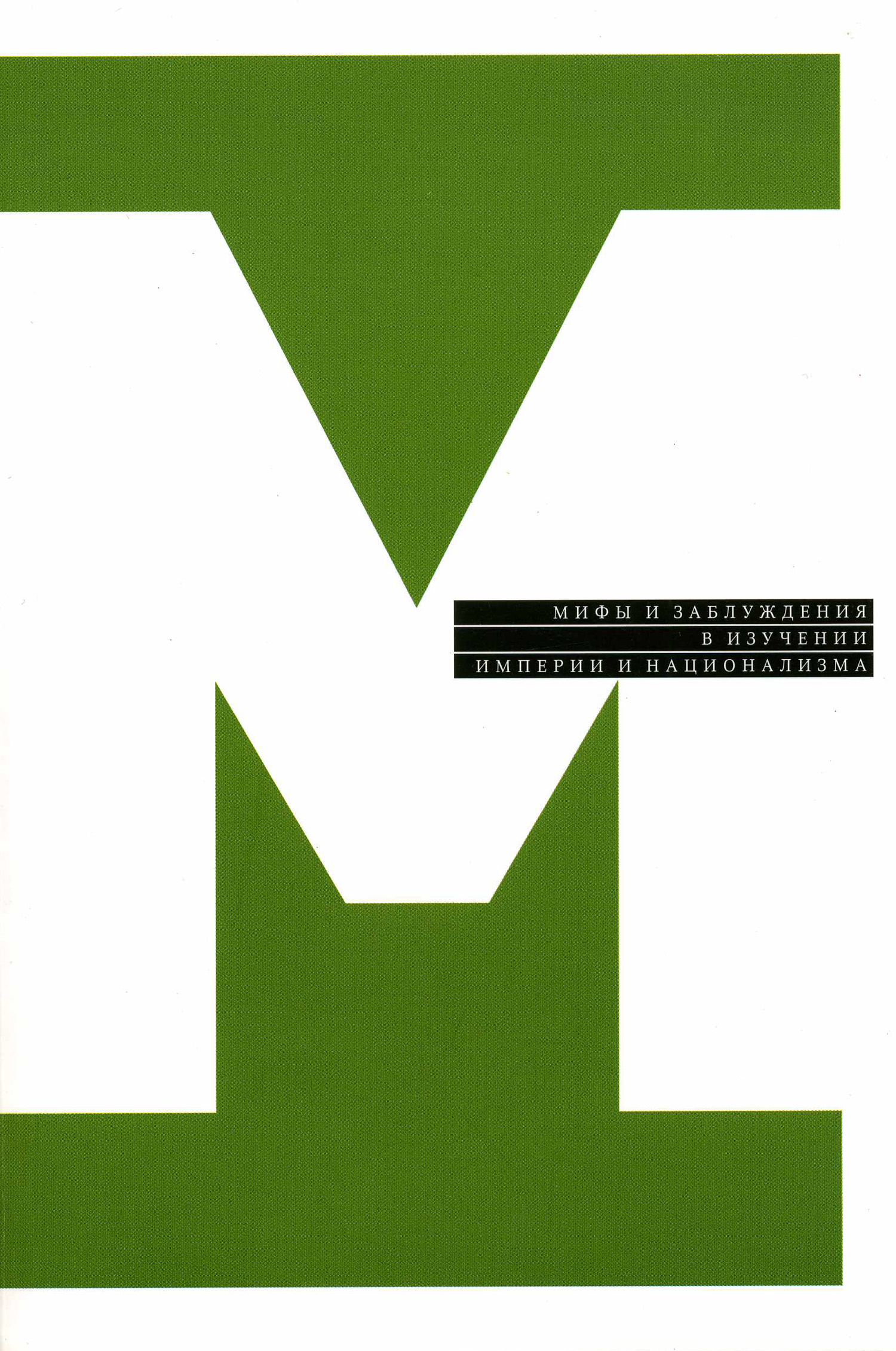 Обложка книги «Мифы и заблуждения в изучении империи и национализма (сборник)»
