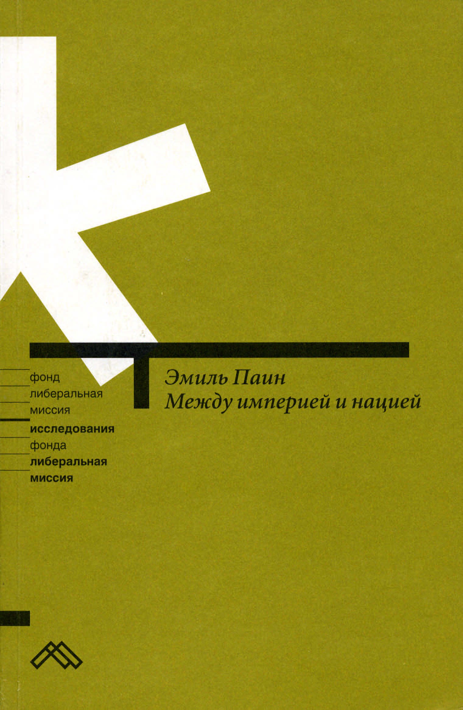 Обложка книги «Между империей и нацией. Модернистский проект и его традиционалистская альтернатива в национальной политике России»
