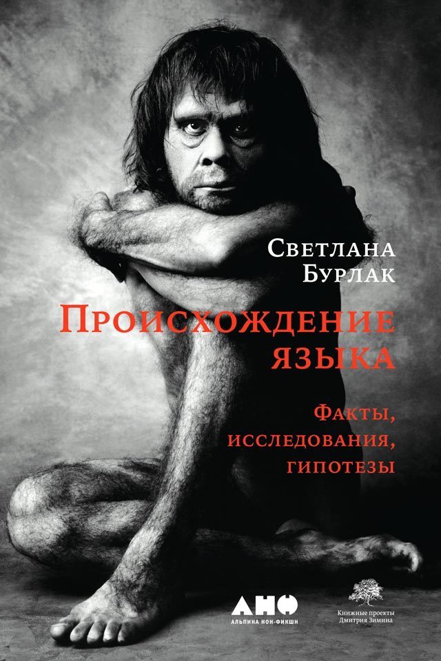 Обложка книги «Происхождение языка. Факты, исследования, гипотезы»