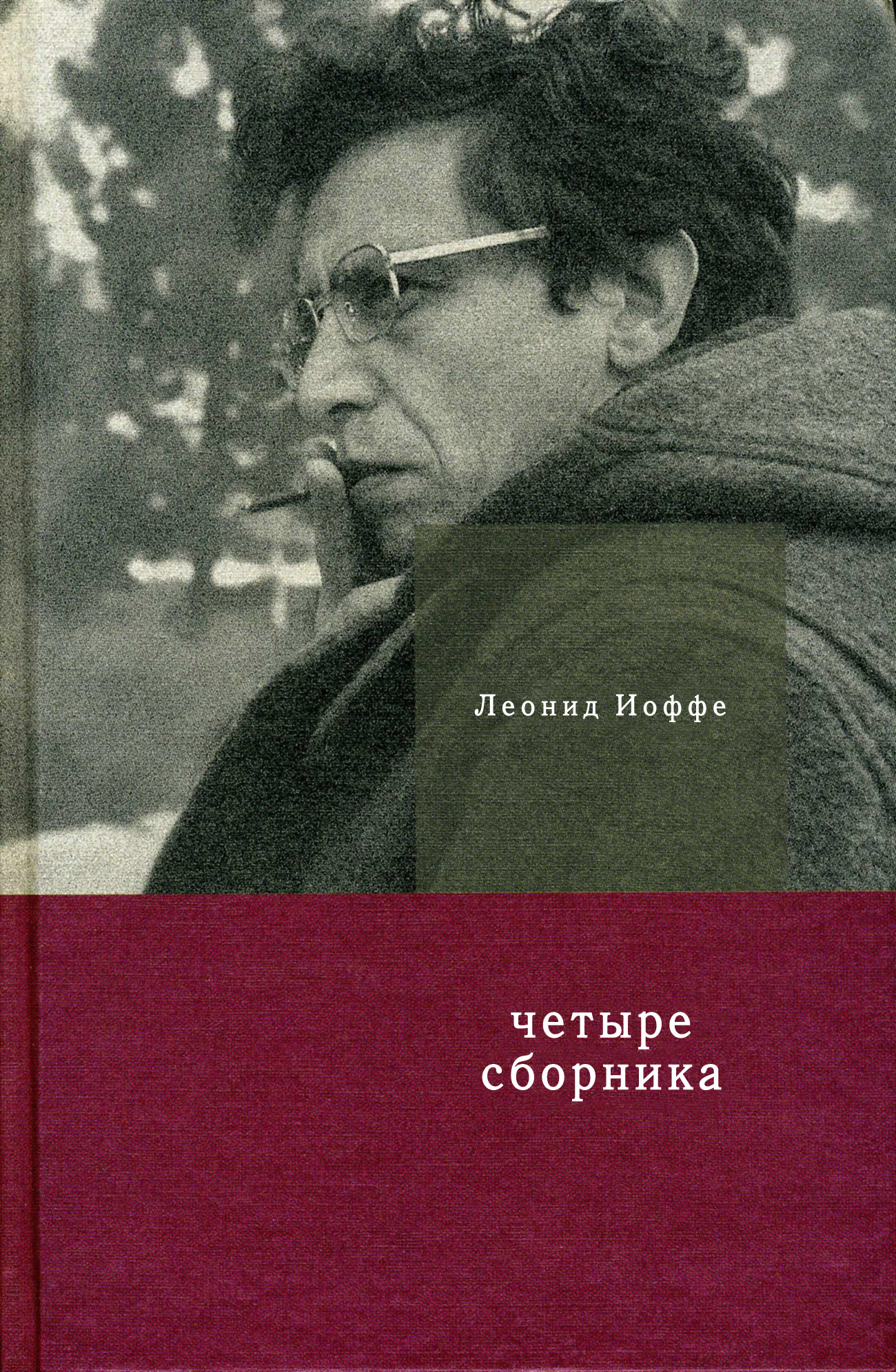 Обложка книги «Четыре сборника»