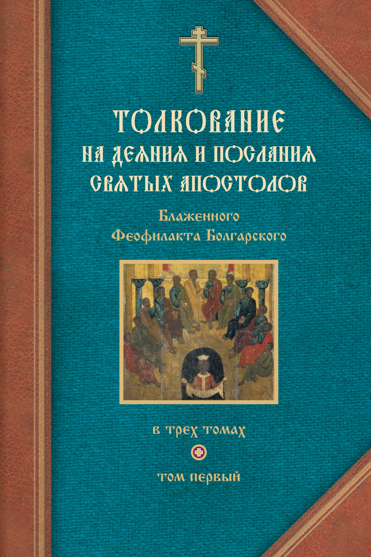 Обложка книги «Толкование на Деяния святых апостолов и на Соборные послания святых апостолов Иакова, Петра, Иоанна, Иуды»