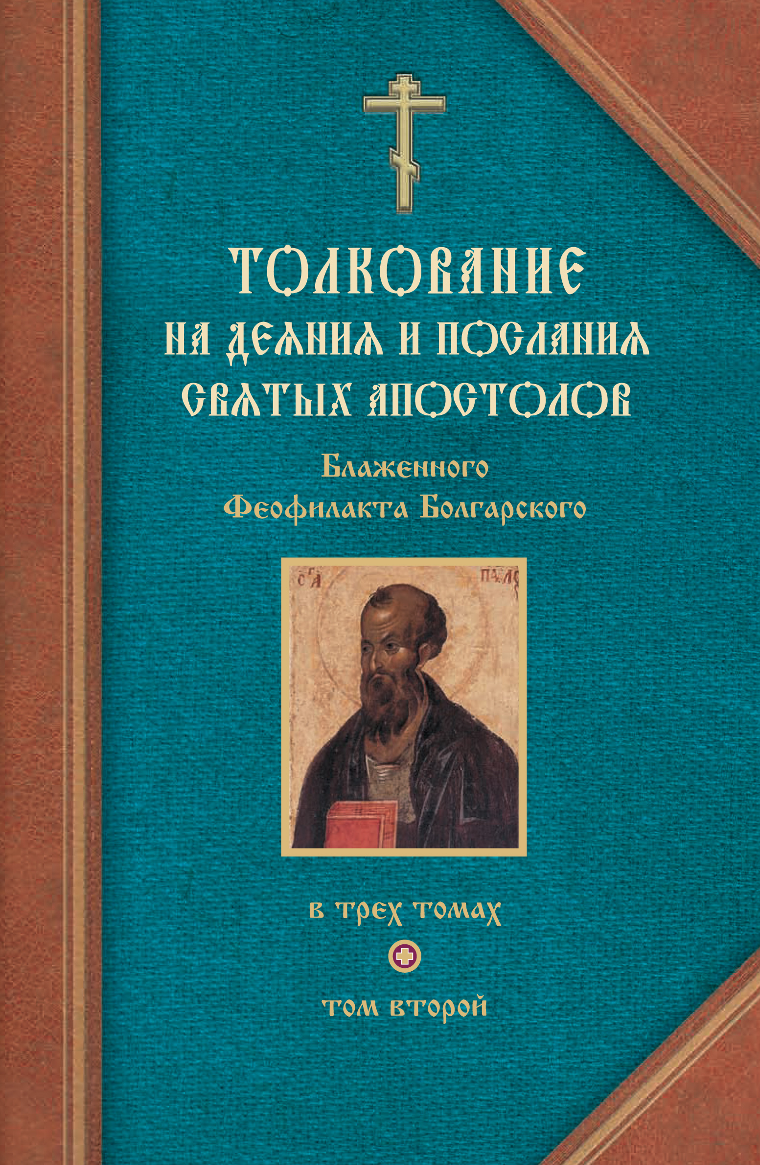 Обложка книги «Толкование на Послания святого апостола Павла. Часть 1»