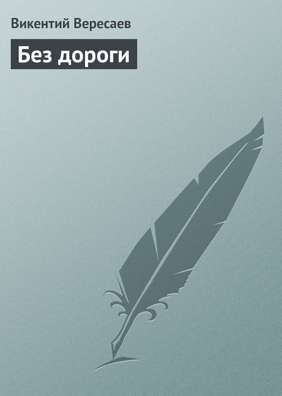 Обложка книги «Без дороги»