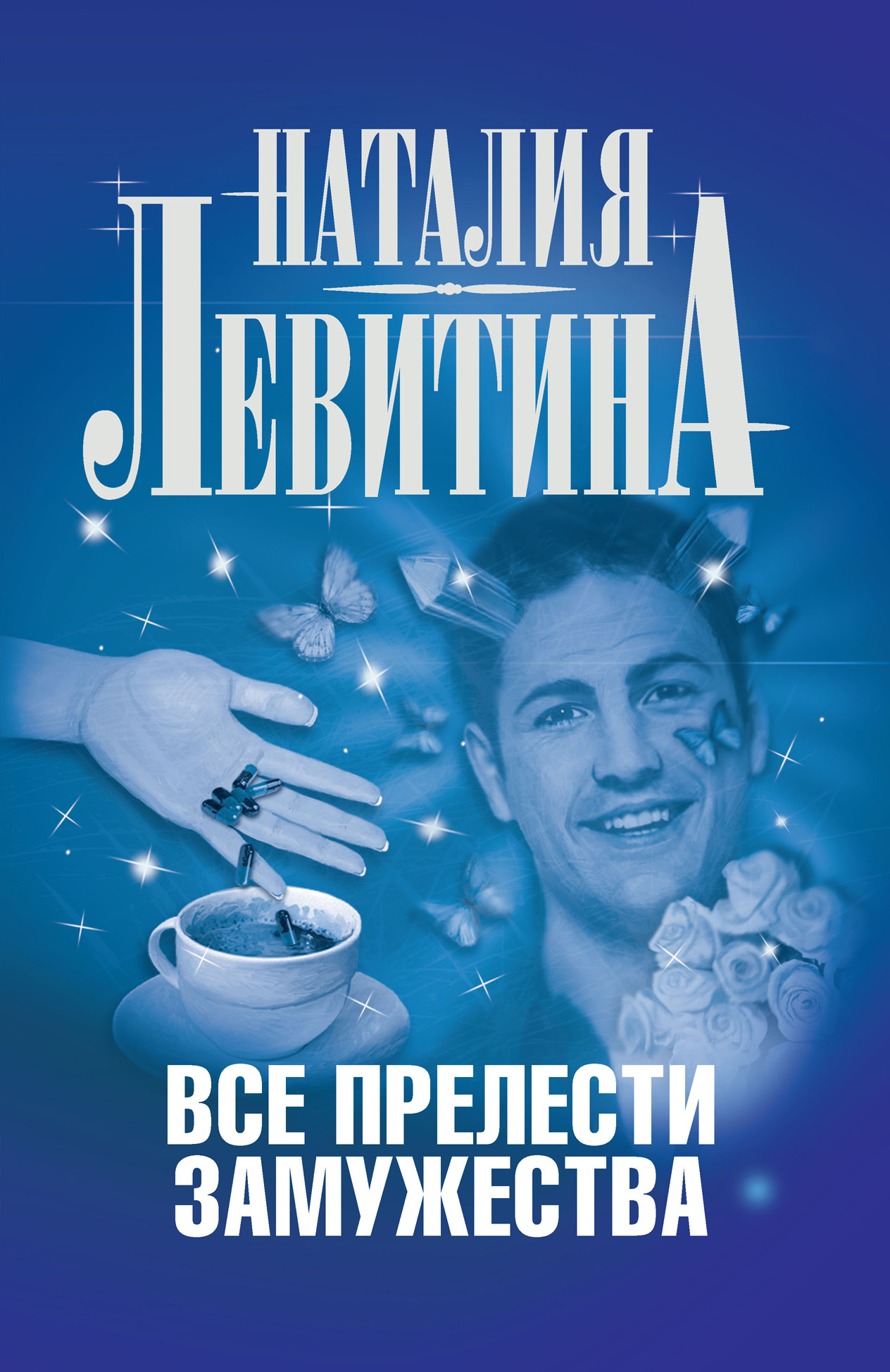 Обложка книги «Все прелести замужества»