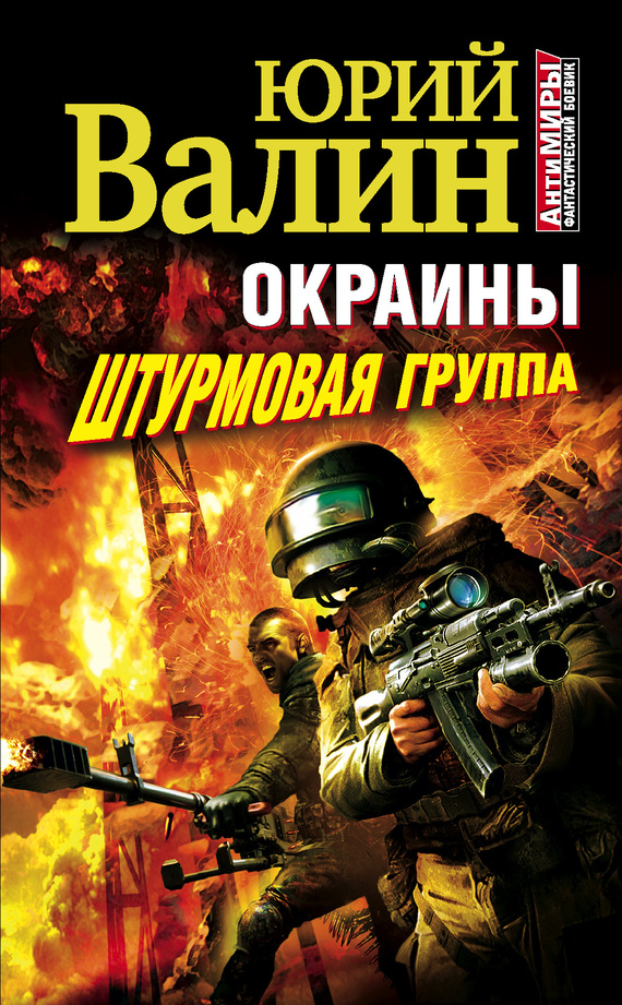 Обложка книги «Штурмовая группа»