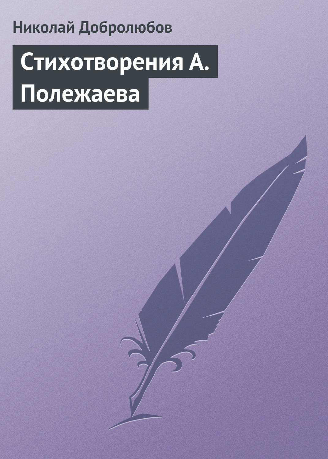Обложка книги «Стихотворения А. Полежаева»